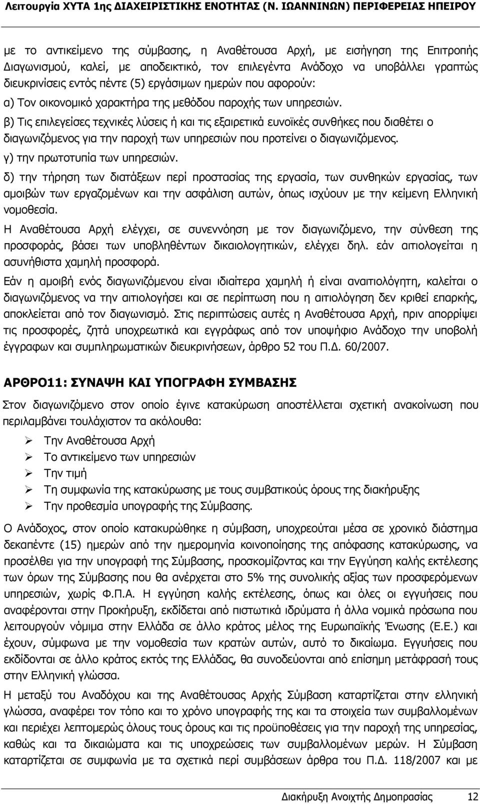 διευκρινίσεις εντός πέντε (5) εργάσιµων ηµερών που αφορούν: α) Τον οικονοµικό χαρακτήρα της µεθόδου παροχής των υπηρεσιών.