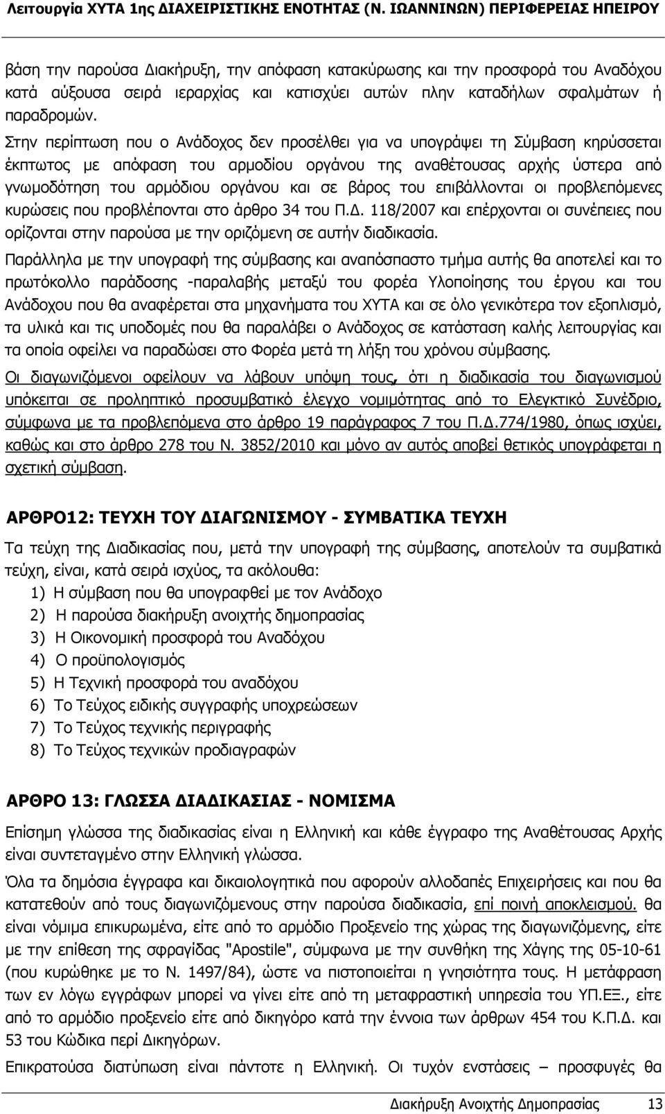 Στην περίπτωση που ο Ανάδοχος δεν προσέλθει για να υπογράψει τη Σύµβαση κηρύσσεται έκπτωτος µε απόφαση του αρµοδίου οργάνου της αναθέτουσας αρχής ύστερα από γνωµοδότηση του αρµόδιου οργάνου και σε