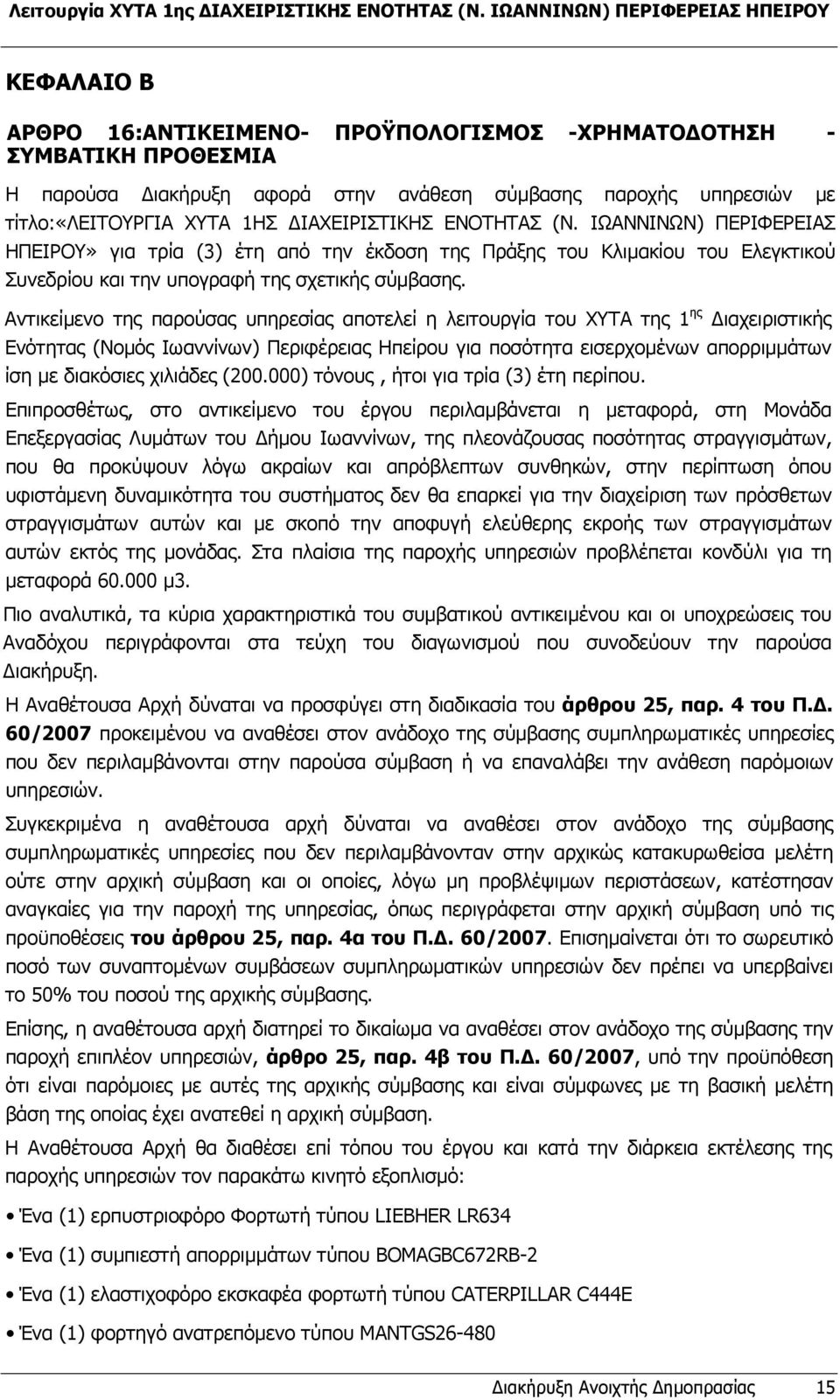 τίτλο:«λειτουργια ΧΥΤΑ 1ΗΣ ΙΑΧΕΙΡΙΣΤΙΚΗΣ ΕΝΟΤΗΤΑΣ (Ν.