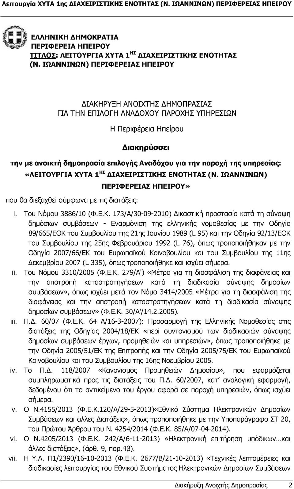 υπηρεσίας: «ΛΕΙΤΟΥΡΓΙΑ ΧΥΤΑ 1 ΗΣ ΙΑΧΕΙΡΙΣΤΙΚΗ