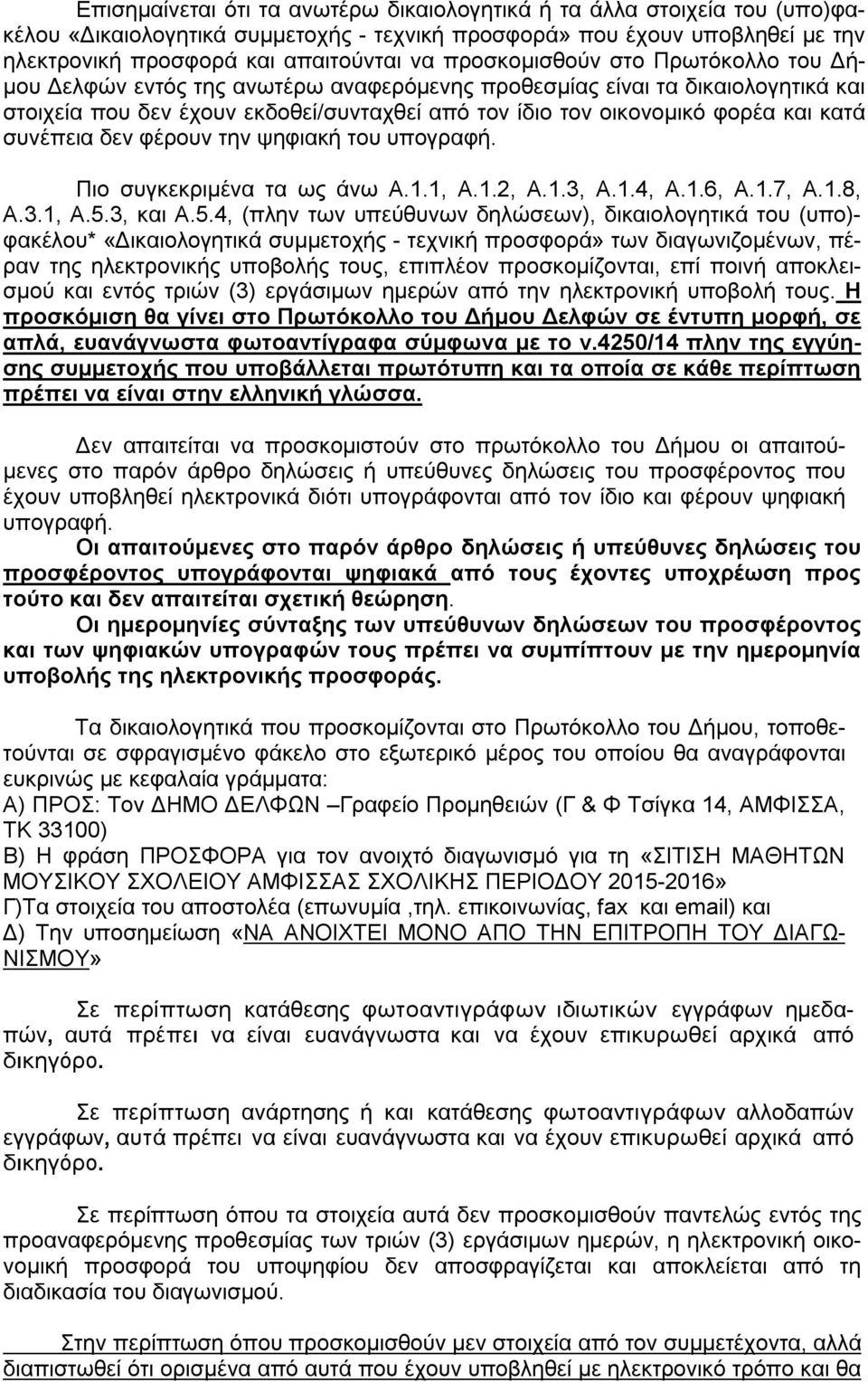 συνέπεια δεν φέρουν την ψηφιακή του υπογραφή. Πιο συγκεκριμένα τα ως άνω Α.1.1, Α.1.2, Α.1.3, Α.1.4, Α.1.6, Α.1.7, Α.1.8, Α.3.1, Α.5.