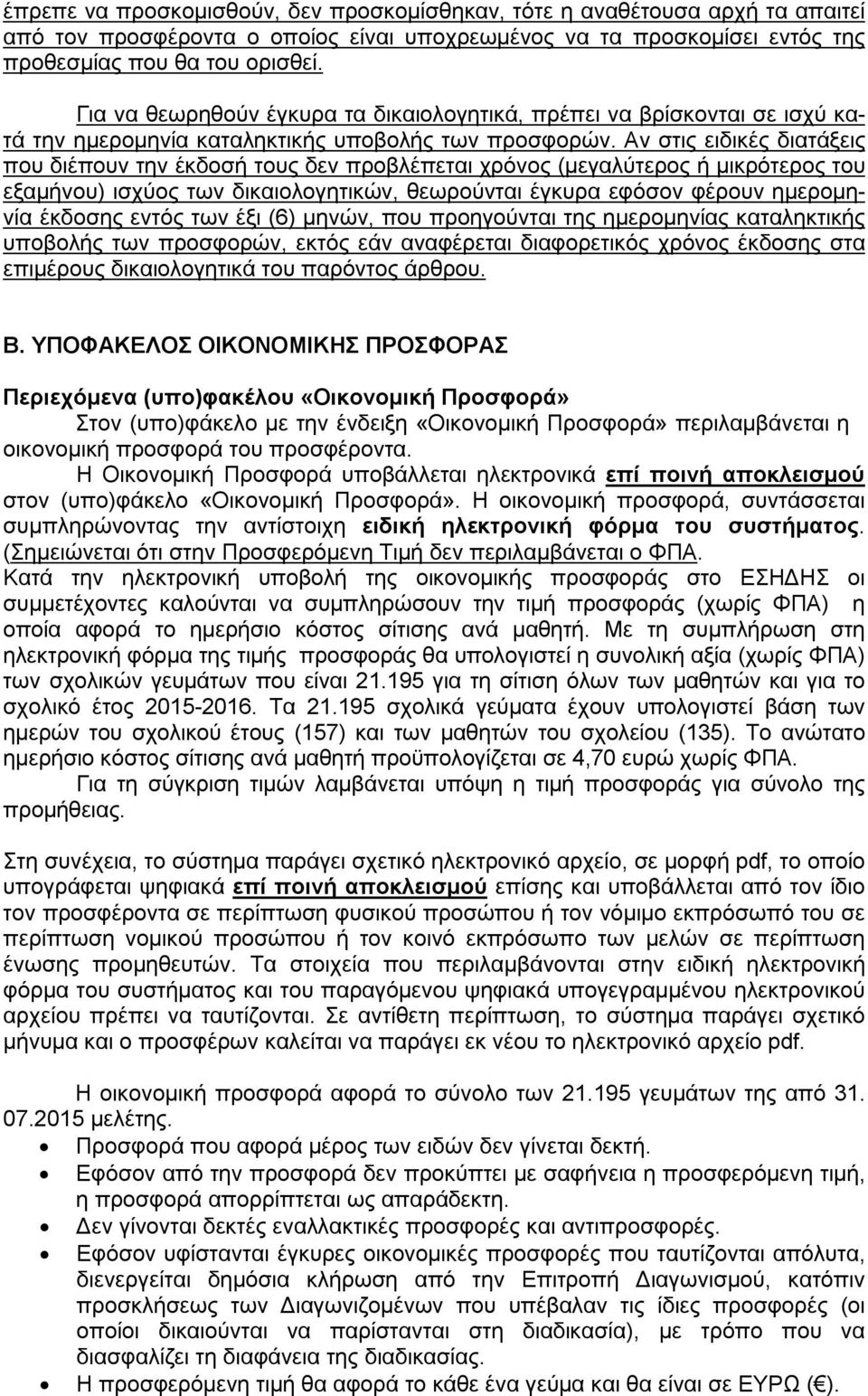 Αν στις ειδικές διατάξεις που διέπουν την έκδοσή τους δεν προβλέπεται χρόνος (μεγαλύτερος ή μικρότερος του εξαμήνου) ισχύος των δικαιολογητικών, θεωρούνται έγκυρα εφόσον φέρουν ημερομηνία έκδοσης