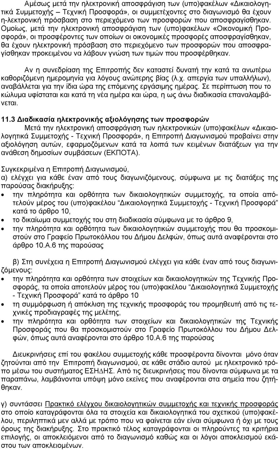 Ομοίως, μετά την ηλεκτρονική αποσφράγιση των (υπο)φακέλων «Οικονομική Προσφορά», οι προσφέροντες των οποίων οι οικονομικές προσφορές αποσφραγίσθηκαν, θα έχουν ηλεκτρονική πρόσβαση στο περιεχόμενο των