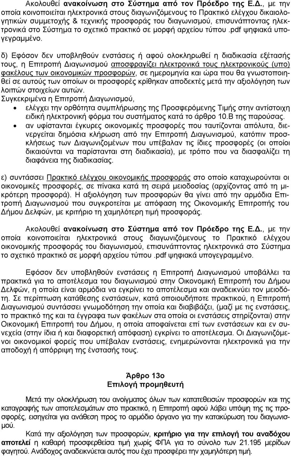 πρακτικό σε μορφή αρχείου τύπου.pdf ψηφιακά υπογεγραμμένο.