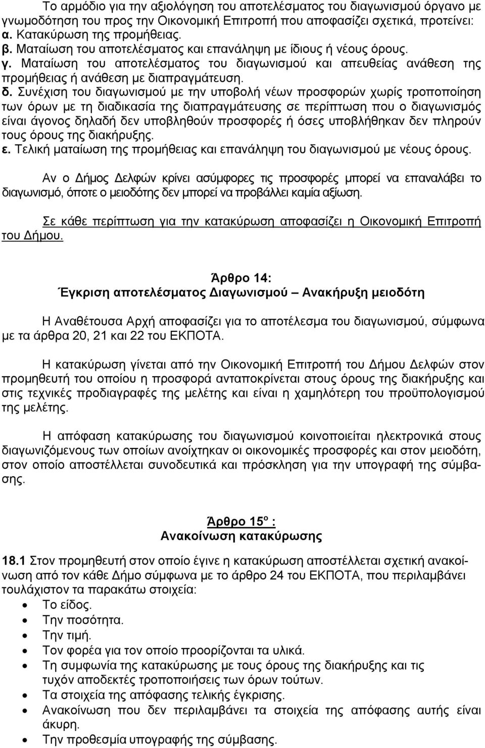 αγωνισμού και απευθείας ανάθεση της προμήθειας ή ανάθεση με δι