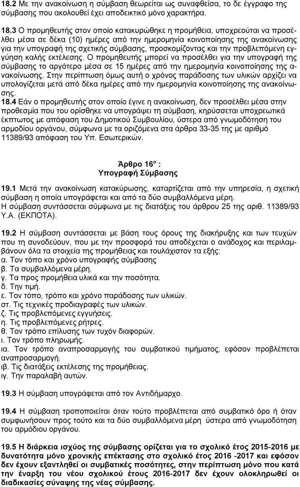 προσκοµίζοντας και την προβλεπόµενη εγγύηση καλής εκτέλεσης.