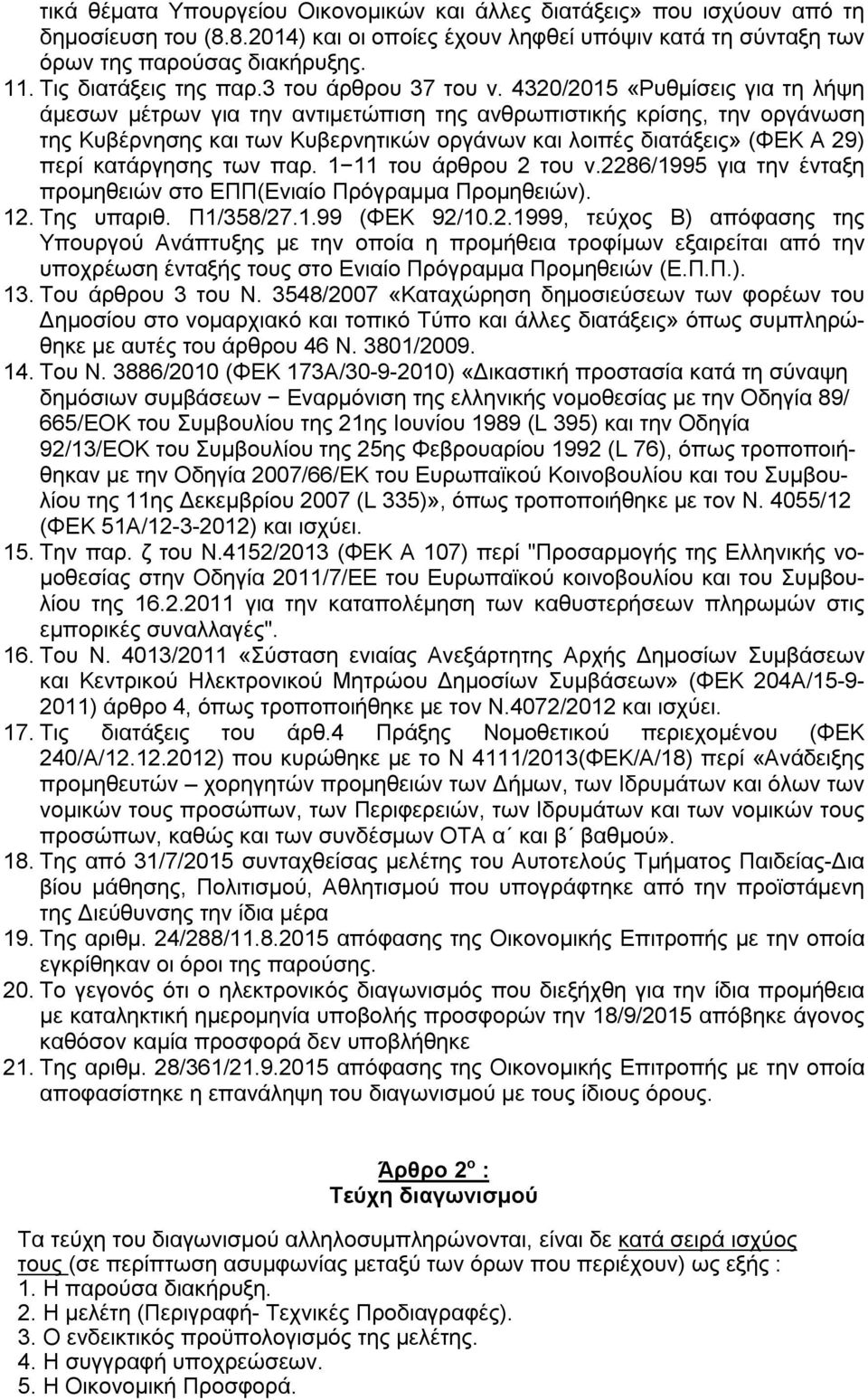 4320/2015 «Ρυθμίσεις για τη λήψη άμεσων μέτρων για την αντιμετώπιση της ανθρωπιστικής κρίσης, την οργάνωση της Κυβέρνησης και των Κυβερνητικών οργάνων και λοιπές διατάξεις» (ΦΕΚ Α 29) περί κατάργησης