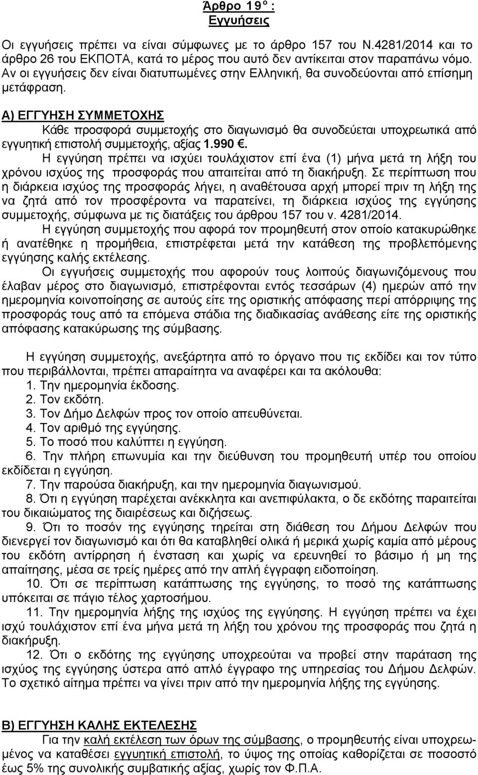 Α) ΕΓΓΥΗΣΗ ΣΥΜΜΕΤΟΧΗΣ Κάθε προσφορά συμμετοχής στο διαγωνισμό θα συνοδεύεται υποχρεωτικά από εγγυητική επιστολή συμμετοχής, αξίας 1.990.