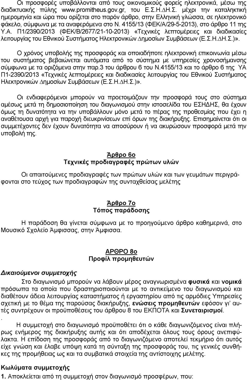 4155/13 (ΦΕΚ/Α/29-5-2013), στο άρθρο 11 της Υ.Α. Π1/2390/2013 (ΦΕΚ/Β/2677/21-10-2013) «Τεχνικές λεπτομέρειες και διαδικασίες λειτουργίας του Εθνικού Συστήµατος Ηλεκτρονικών ηµοσίων Συµβάσεων (Ε.Σ.Η. Η.Σ.)».