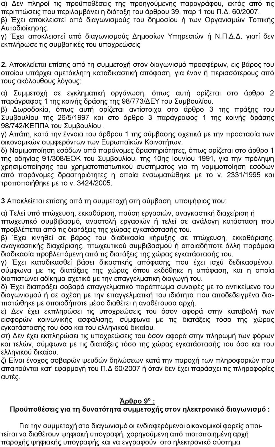 Αποκλείεται επίσης από τη συμμετοχή στον διαγωνισμό προσφέρων, εις βάρος του οποίου υπάρχει αμετάκλητη καταδικαστική απόφαση, για έναν ή περισσότερους από τους ακόλουθους λόγους: α) Συμμετοχή σε