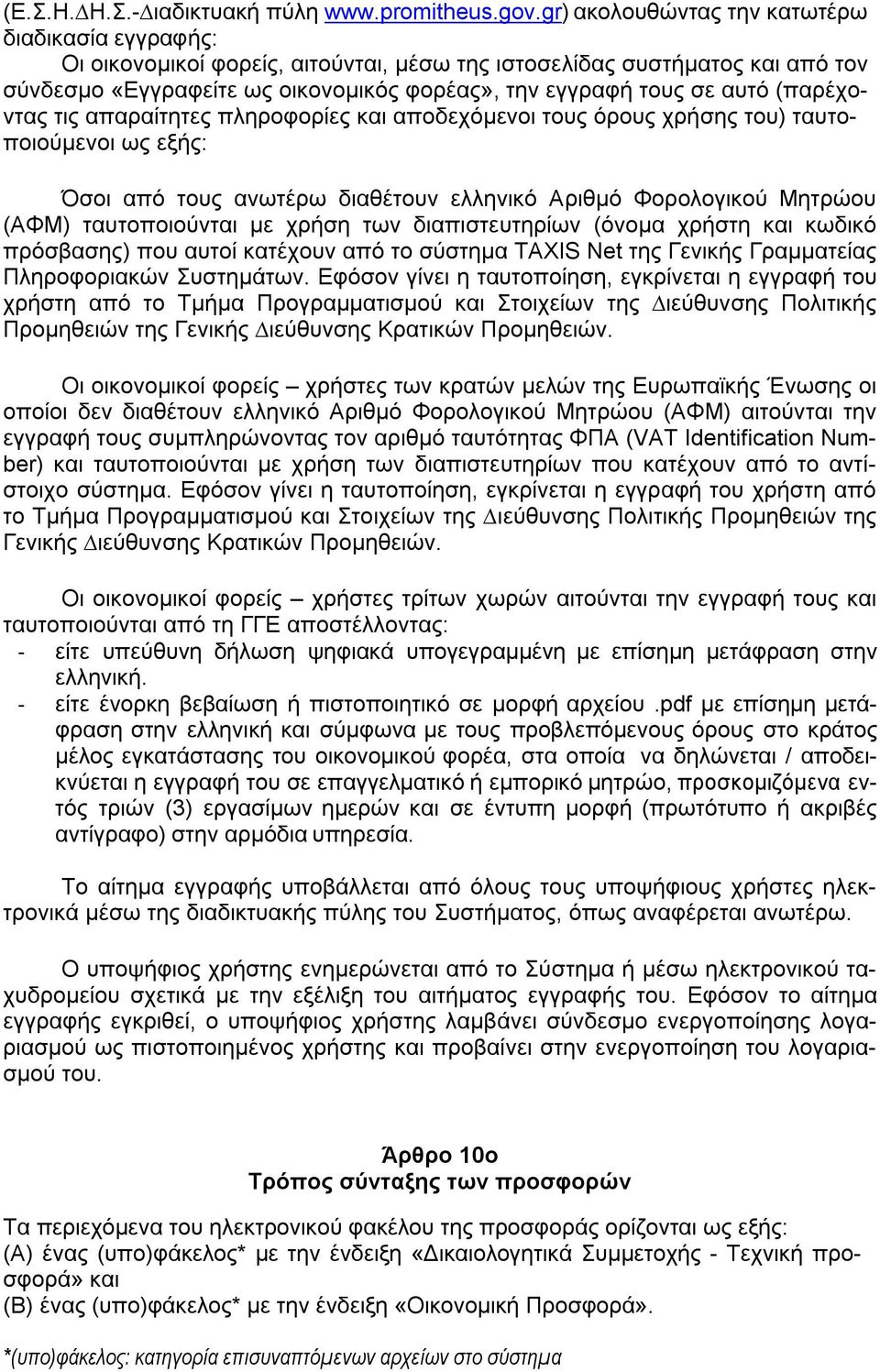 (παρέχοντας τις απαραίτητες πληροφορίες και αποδεχόµενοι τους όρους χρήσης του) ταυτοποιούµενοι ως εξής: Όσοι από τους ανωτέρω διαθέτουν ελληνικό Αριθµό Φορολογικού Μητρώου (ΑΦΜ) ταυτοποιούνται µε