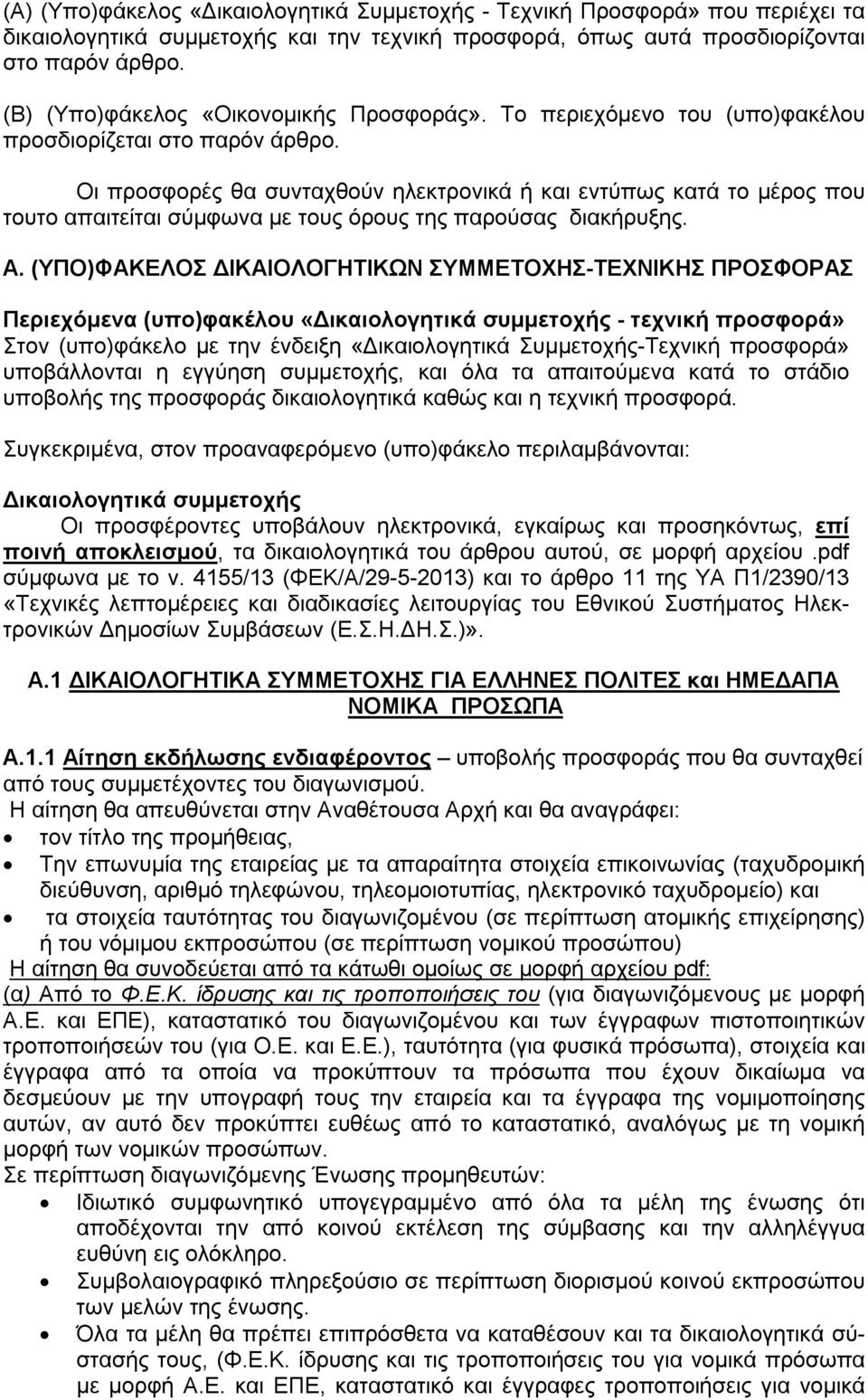 Οι προσφορές θα συνταχθούν ηλεκτρονικά ή και εντύπως κατά το μέρος που τουτο απαιτείται σύμφωνα με τους όρους της παρούσας διακήρυξης. Α.