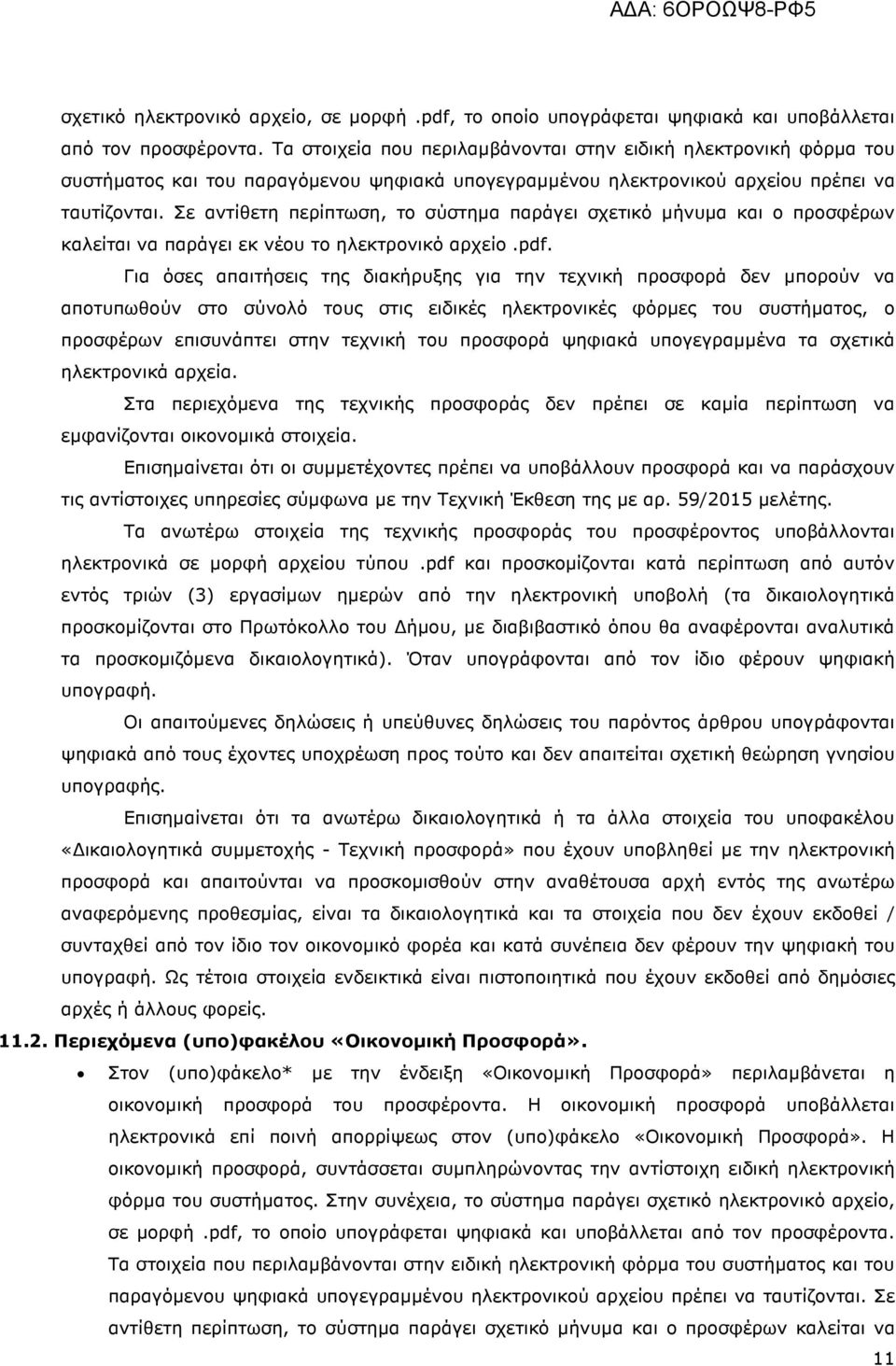 Σε αντίθετη περίπτωση, το σύστηµα παράγει σχετικό µήνυµα και ο προσφέρων καλείται να παράγει εκ νέου το ηλεκτρονικό αρχείο.pdf.