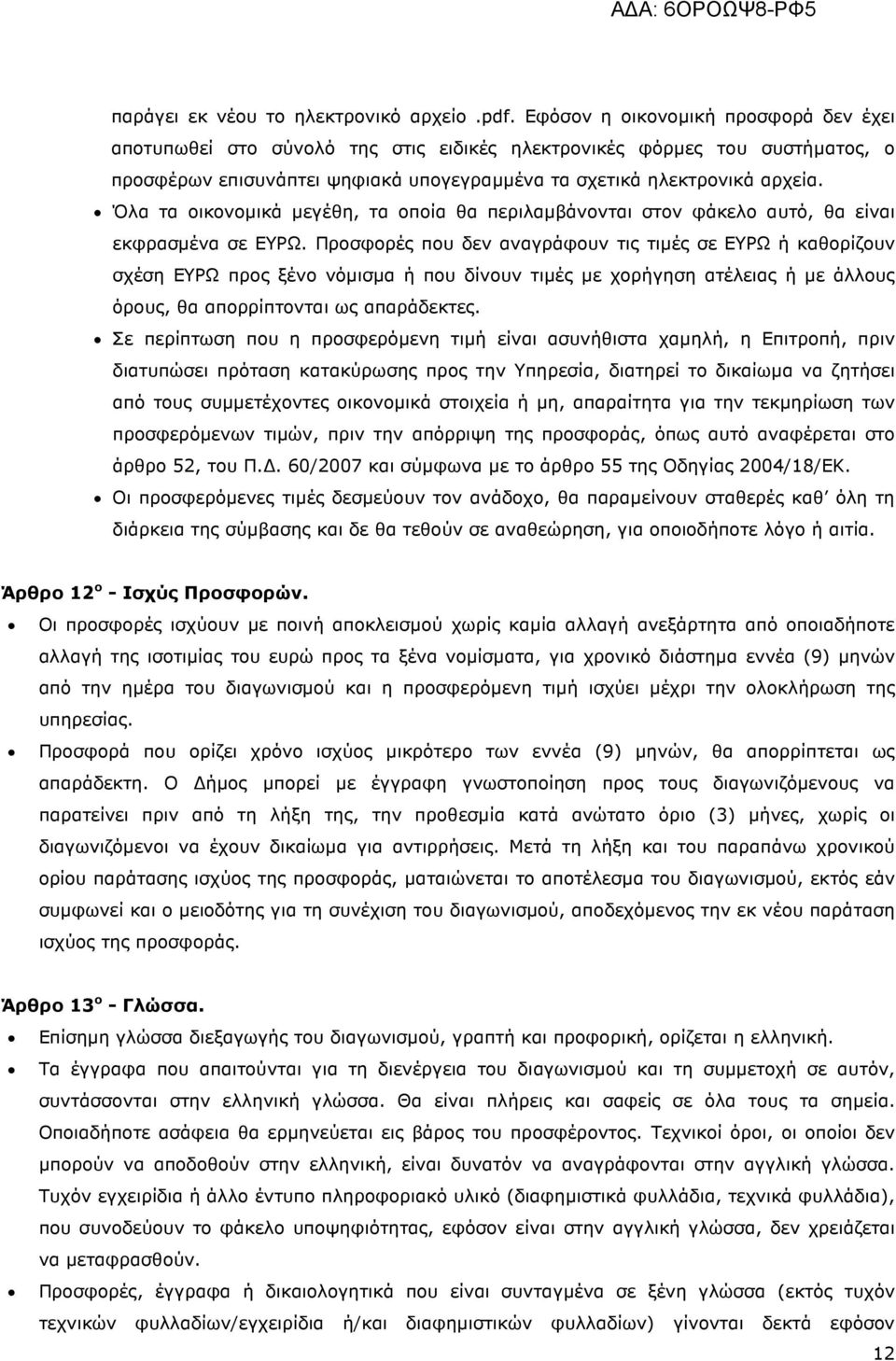 Όλα τα οικονοµικά µεγέθη, τα οποία θα περιλαµβάνονται στον φάκελο αυτό, θα είναι εκφρασµένα σε ΕΥΡΩ.