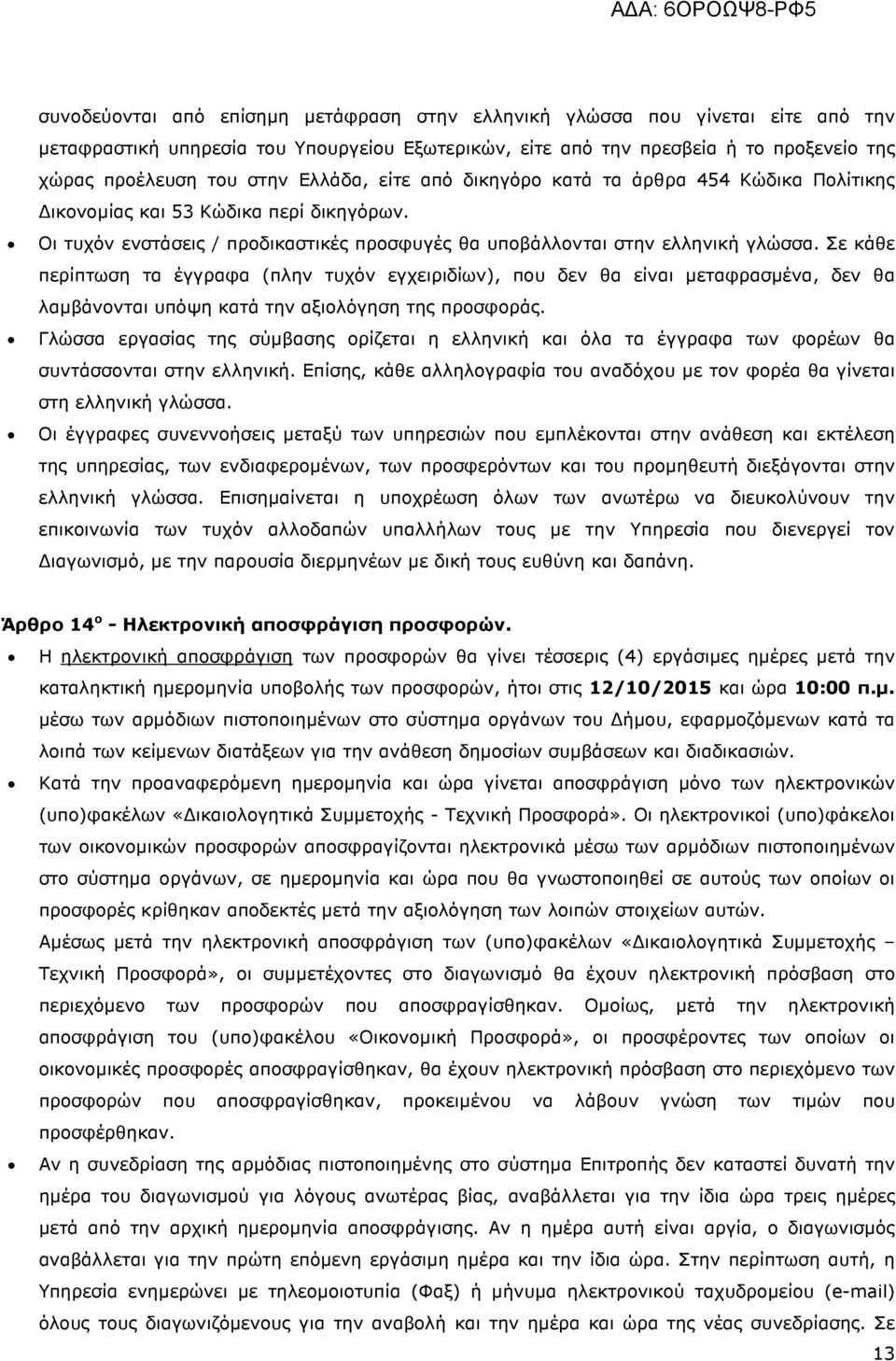 Σε κάθε περίπτωση τα έγγραφα (πλην τυχόν εγχειριδίων), που δεν θα είναι µεταφρασµένα, δεν θα λαµβάνονται υπόψη κατά την αξιολόγηση της προσφοράς.