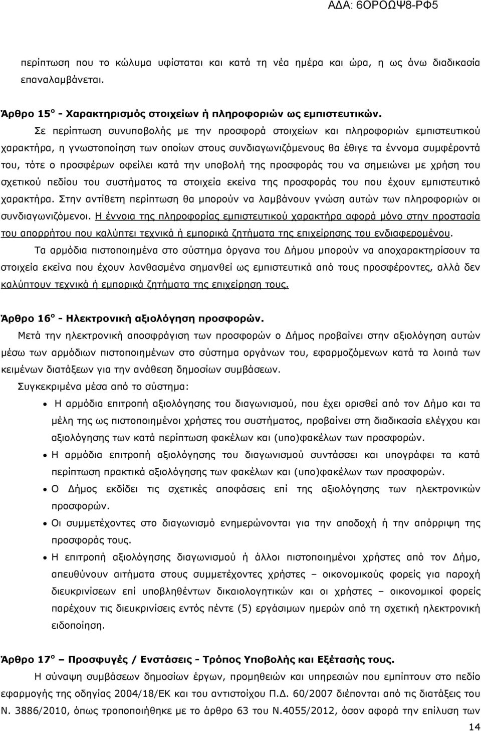 οφείλει κατά την υποβολή της προσφοράς του να σηµειώνει µε χρήση του σχετικού πεδίου του συστήµατος τα στοιχεία εκείνα της προσφοράς του που έχουν εµπιστευτικό χαρακτήρα.