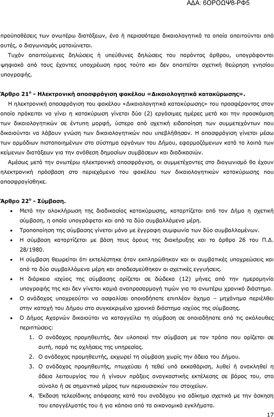 Άρθρο 21 ο - Ηλεκτρονική αποσφράγιση φακέλου «ικαιολογητικά κατακύρωσης».