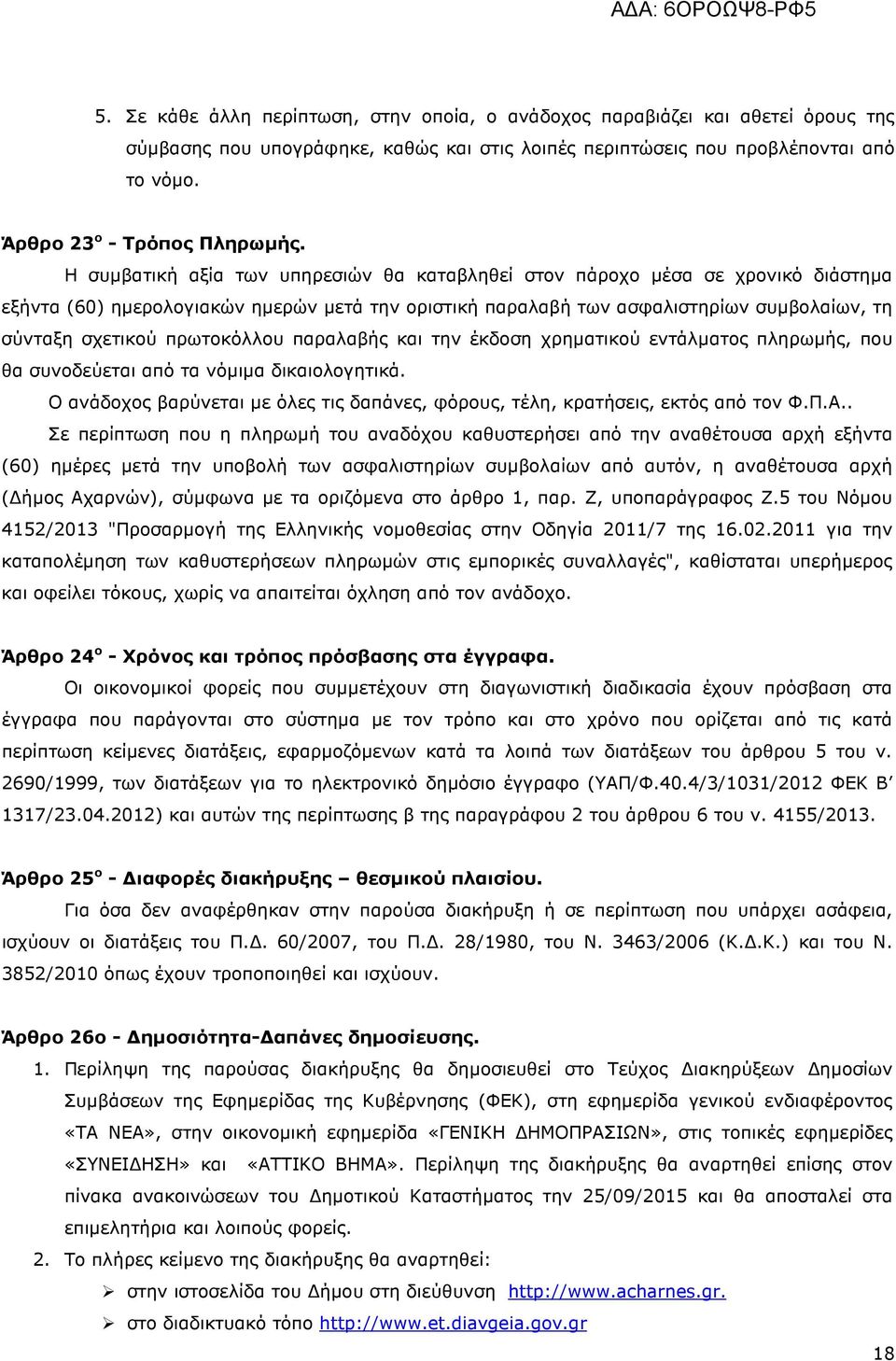 πρωτοκόλλου παραλαβής και την έκδοση χρηµατικού εντάλµατος πληρωµής, που θα συνοδεύεται από τα νόµιµα δικαιολογητικά.