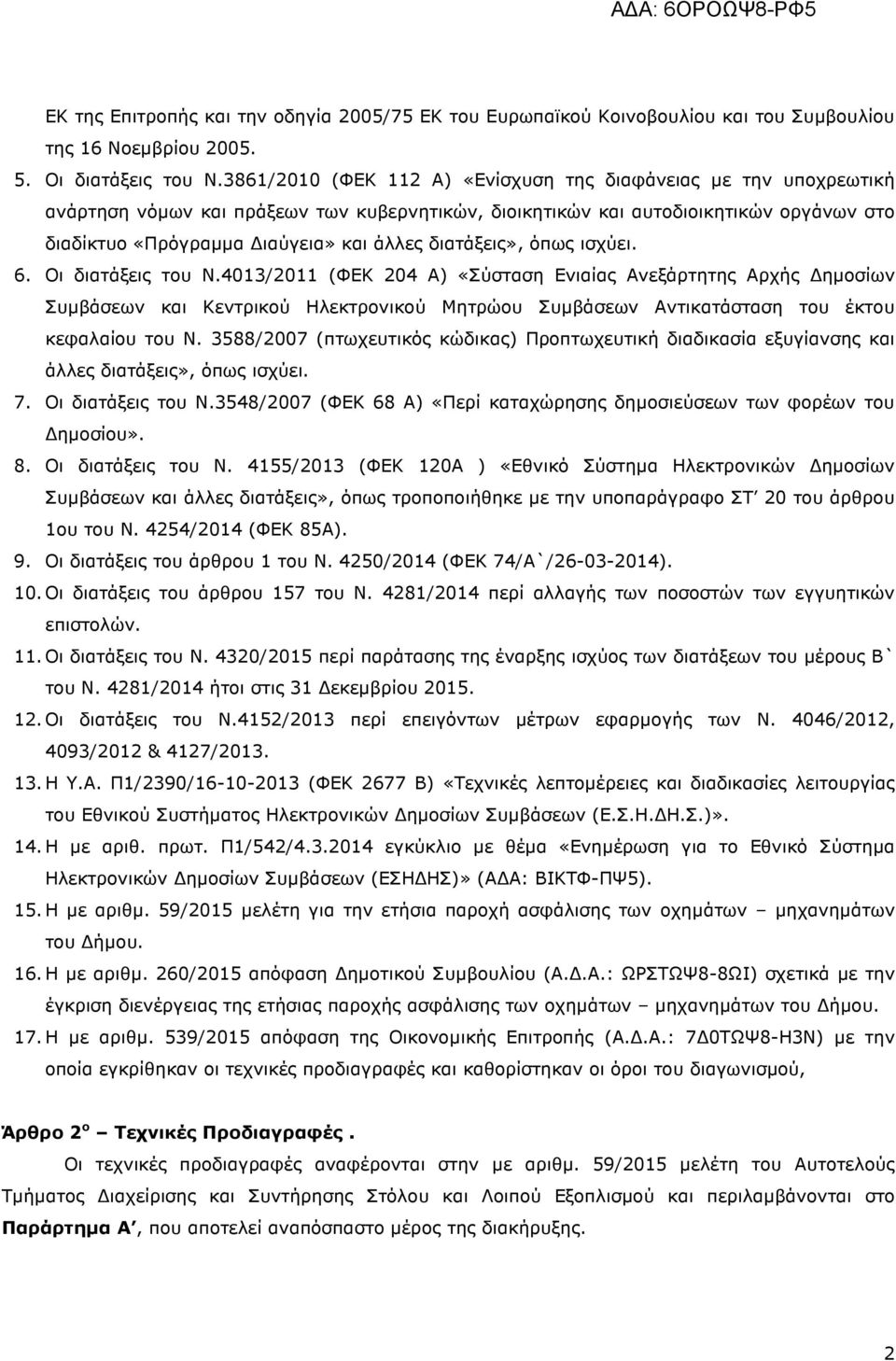 διατάξεις», όπως ισχύει. 6. Οι διατάξεις του Ν.