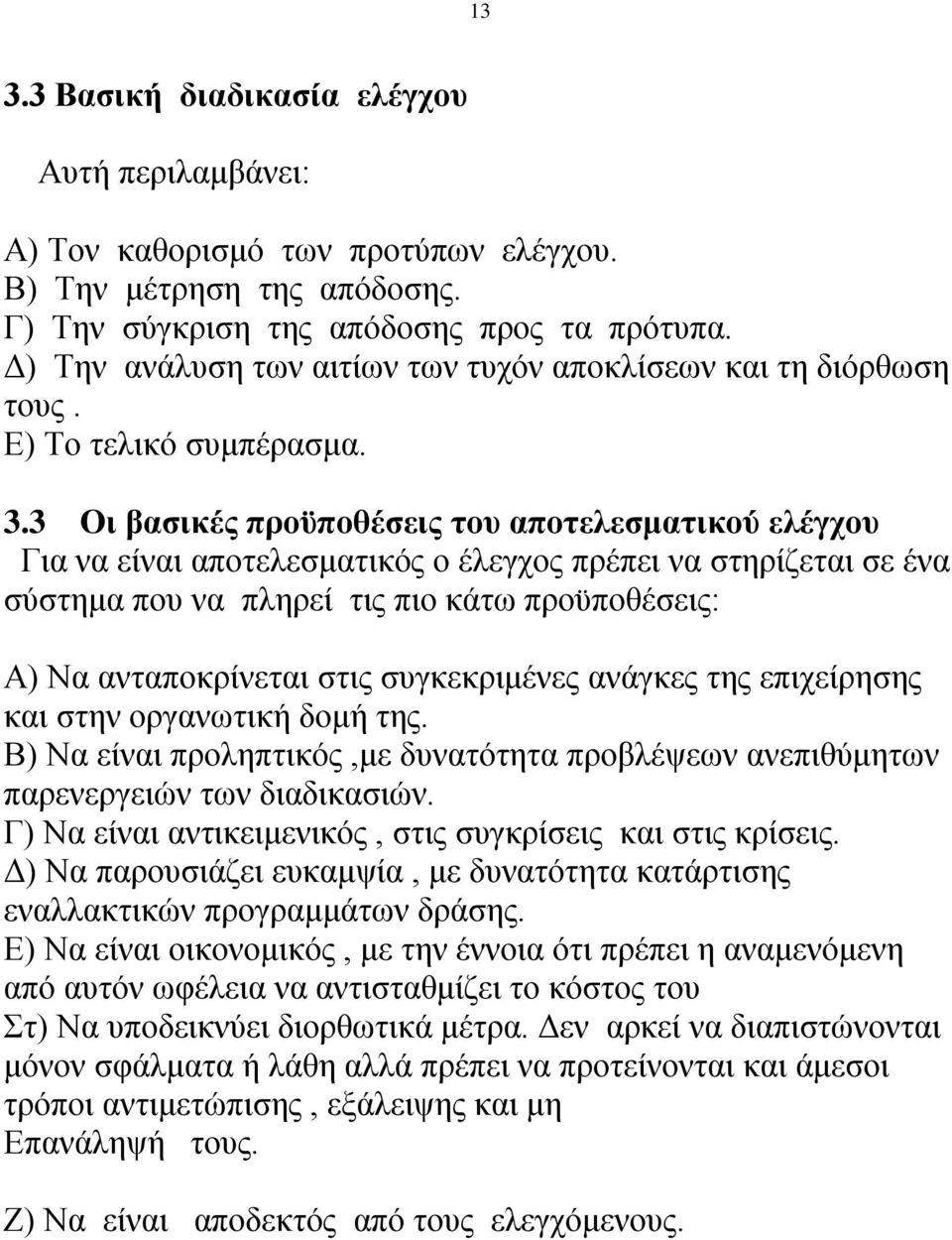 3 Οι βασικές προϋποθέσεις του αποτελεσματικού ελέγχου Για να είναι αποτελεσματικός ο έλεγχος πρέπει να στηρίζεται σε ένα σύστημα που να πληρεί τις πιο κάτω προϋποθέσεις: Α) Να ανταποκρίνεται στις