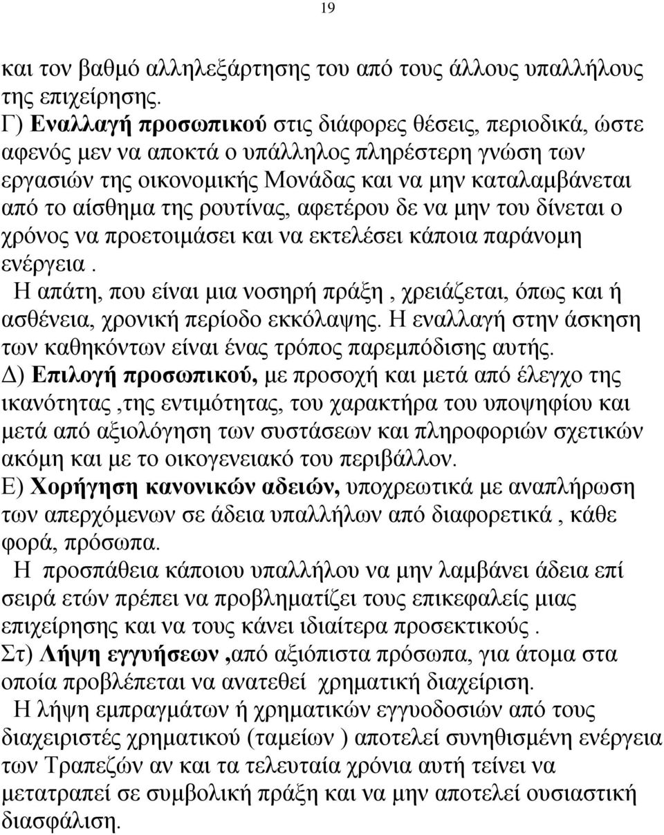 ρουτίνας, αφετέρου δε να μην του δίνεται ο χρόνος να προετοιμάσει και να εκτελέσει κάποια παράνομη ενέργεια.