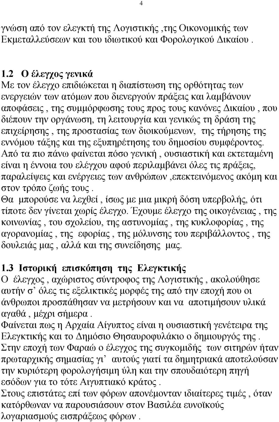 διέπουν την οργάνωση, τη λειτουργία και γενικώς τη δράση της επιχείρησης, της προστασίας των διοικούμενων, της τήρησης της εννόμου τάξης και της εξυπηρέτησης του δημοσίου συμφέροντος.