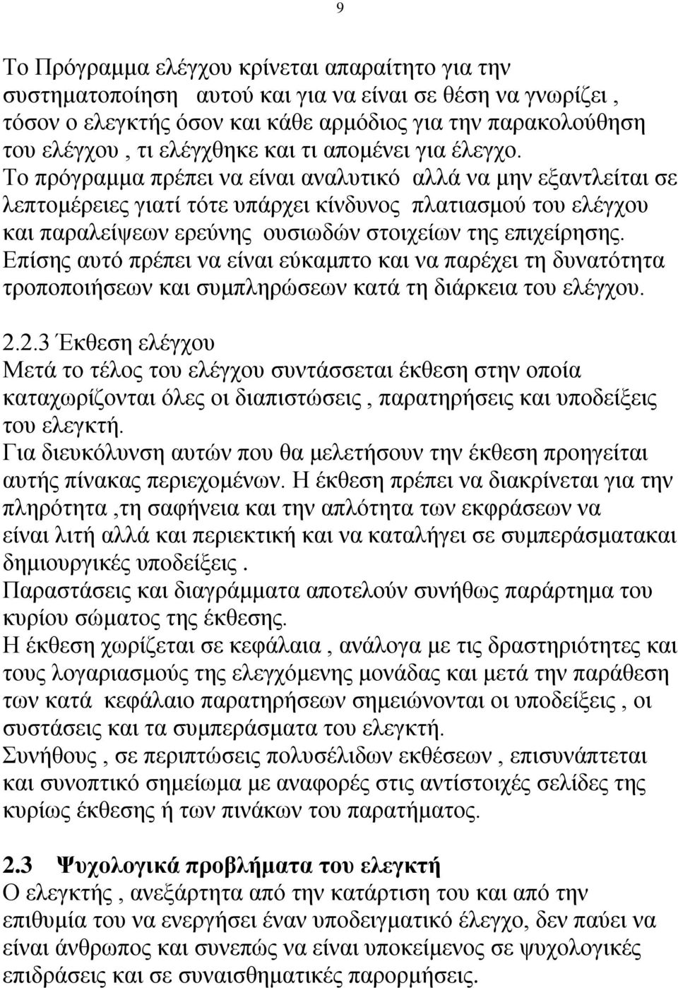 Το πρόγραμμα πρέπει να είναι αναλυτικό αλλά να μην εξαντλείται σε λεπτομέρειες γιατί τότε υπάρχει κίνδυνος πλατιασμού του ελέγχου και παραλείψεων ερεύνης ουσιωδών στοιχείων της επιχείρησης.