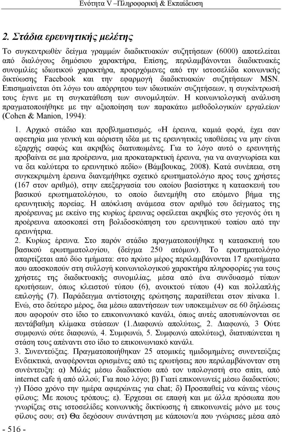 χαρακτήρα, προερχόμενες από την ιστοσελίδα κοινωνικής δικτύωσης Facebook και την εφαρμογή διαδικτυακών συζητήσεων MSN.