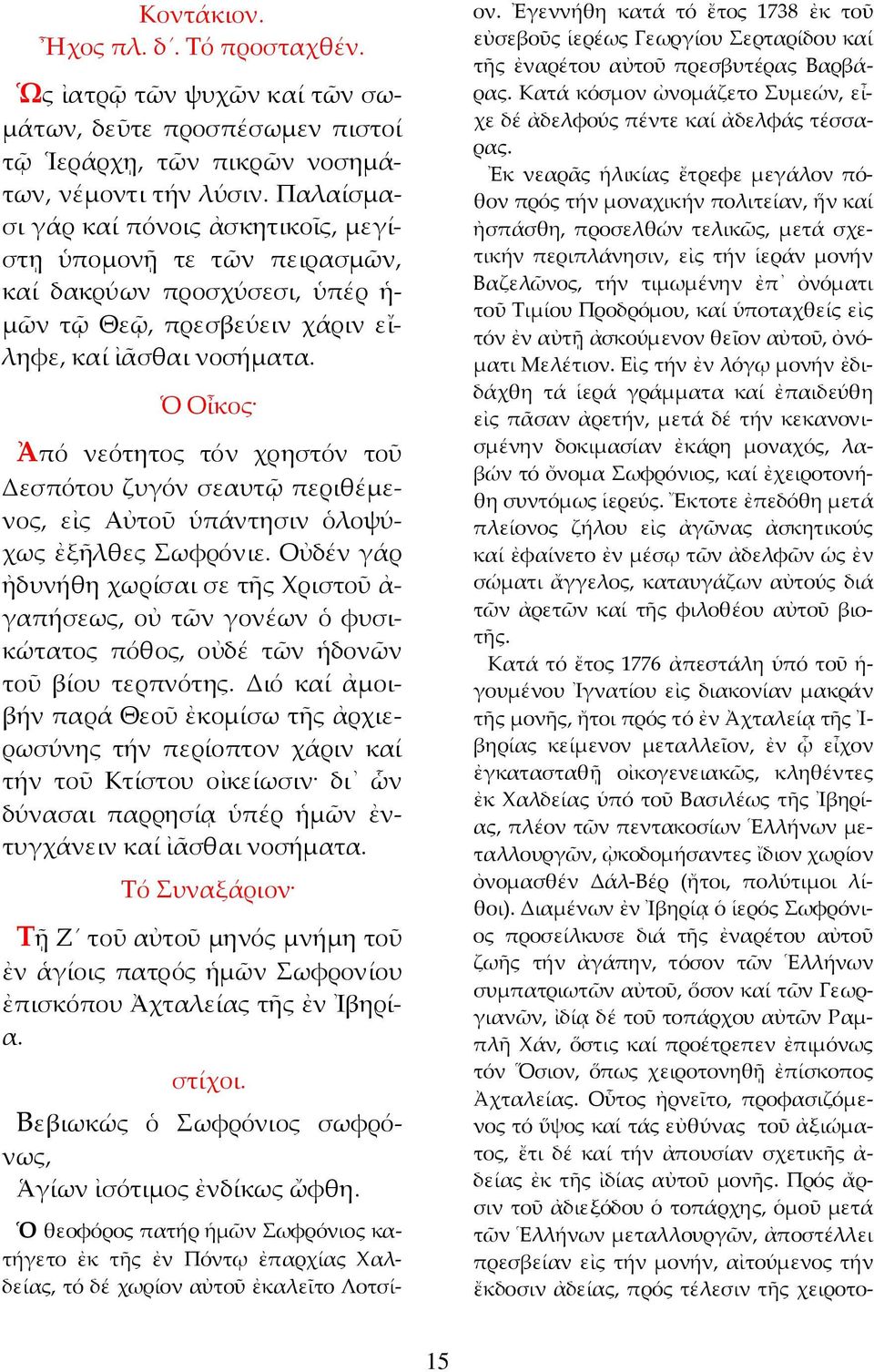 Ὁ Οἶκος Ἀπό νεότητος τόν χρηστόν τοῦ Δεσπότου ζυγόν σεαυτῷ περιθέµενος, εἰς Αὐτοῦ ὑπάντησιν ὁλοψύχως ἐξῆλθες Σωφρόνιε.