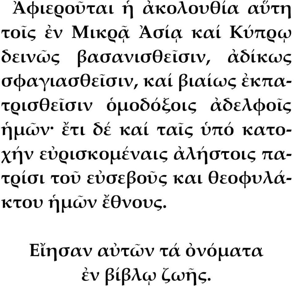 ἀδελφοῖς ἡµῶν ἔτι δέ καί ταῖς ὑπό κατοχήν εὐρισκοµέναις ἀλήστοις πατρίσι