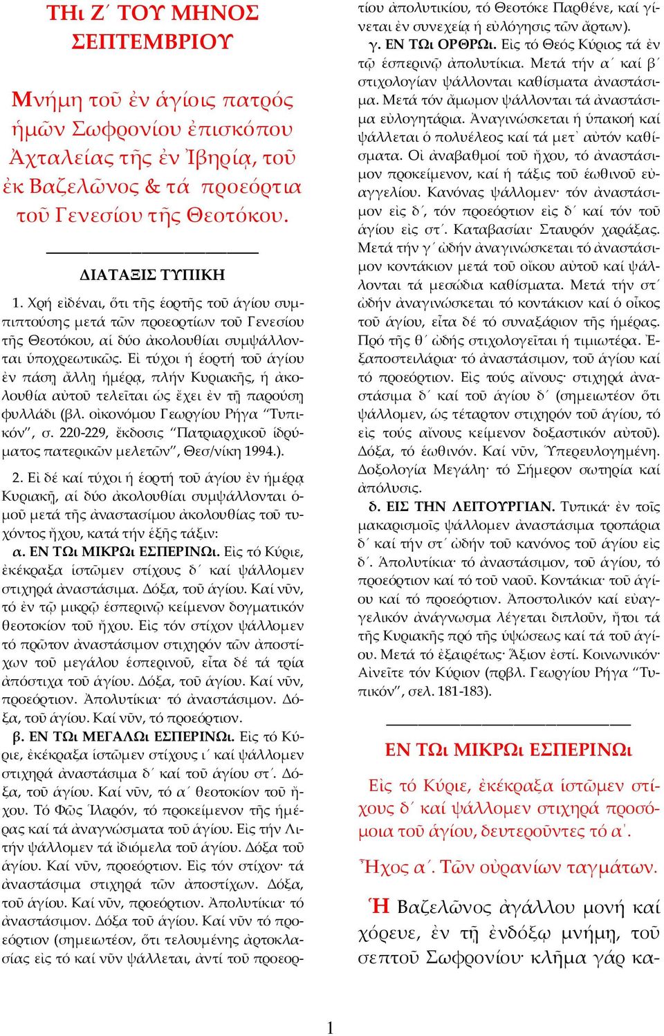 Εἰ τύχοι ἡ ἑορτή τοῦ ἁγίου ἐν πάσῃ ἄλλῃ ἡµέρᾳ, πλήν Κυριακῆς, ἡ ἀκολουθία αὐτοῦ τελεῖται ὡς ἔχει ἐν τῇ παρούσῃ φυλλάδι (βλ. οἰκονόµου Γεωργίου Ρήγα Τυπικόν, σ.