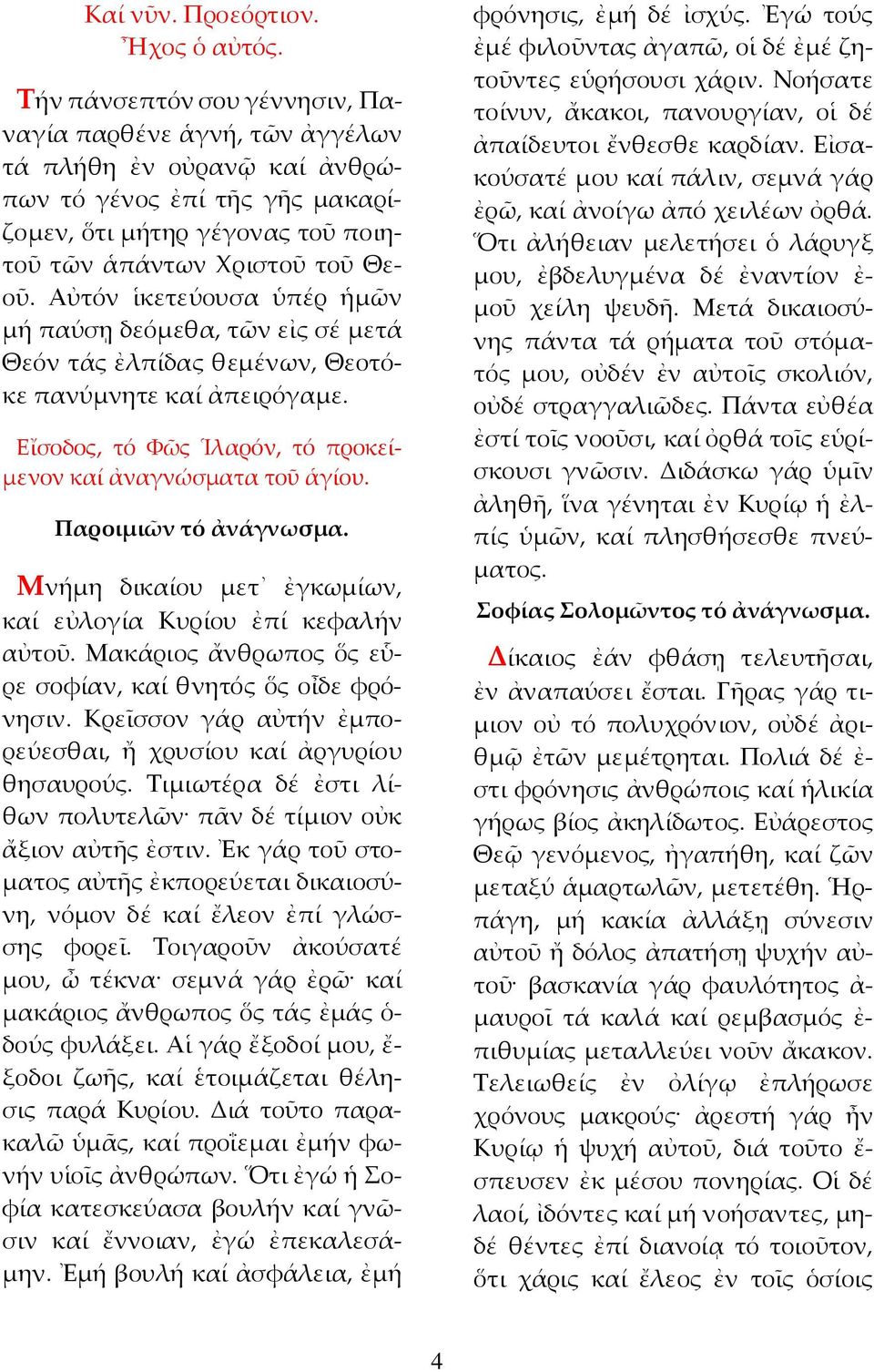 Αὐτόν ἱκετεύουσα ὑπέρ ἡµῶν µή παύσῃ δεόµεθα, τῶν εἰς σέ µετά Θεόν τάς ἐλπίδας θεµένων, Θεοτόκε πανύµνητε καί ἀπειρόγαµε. Εἴσοδος, τό Φῶς Ἱλαρόν, τό προκεί µενον καί ἀναγνώσµατα τοῦ ἁγίου.