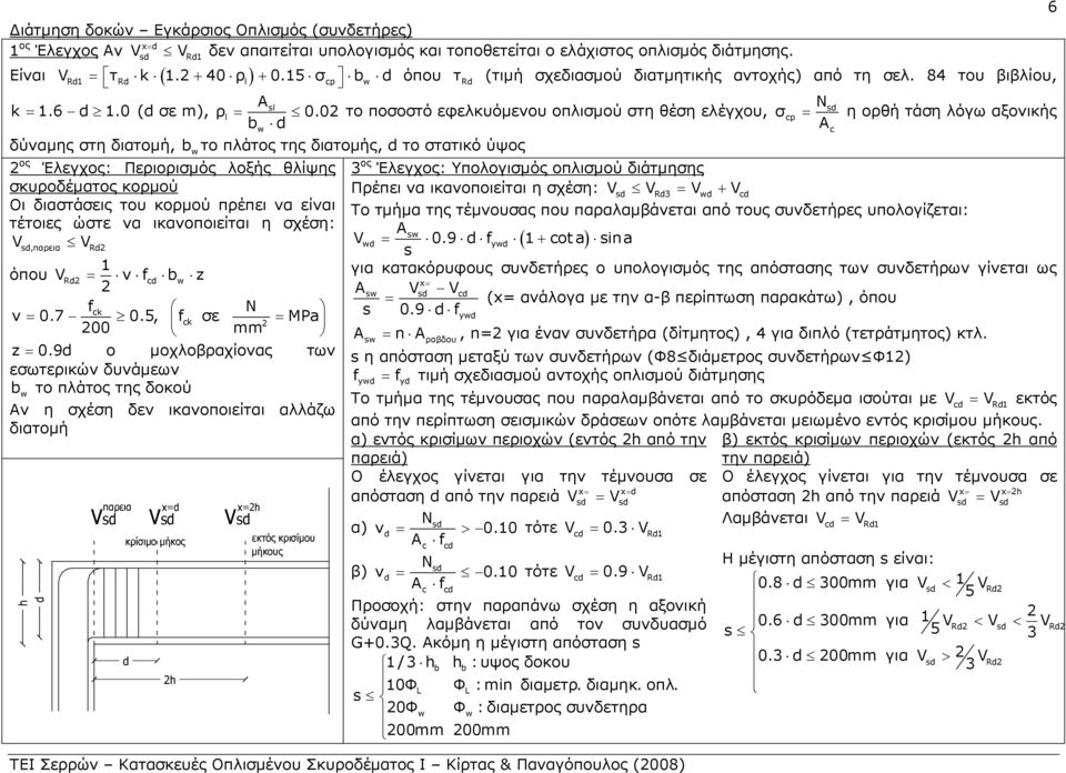 84 του βιβλίου, cp η ορθή τάση λόγω αξονικής Ac δύναης στη διατοή, w το πλάτος της διατοής, το στατικό ύψος ος Έλεγχος: Περιορισός λοξής θλίψης 3 ος Έλεγχος: Υπολογισός οπλισού διάτησης σκυροδέατος