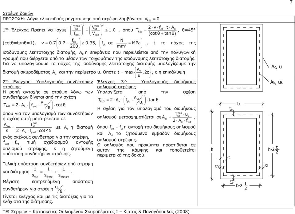 7 0.35, ck σε MPa 00 mm, t το πάχος της ισοδύναης λεπτότοιχης διατοής, Ak η επιφάνεια που περικλείεται από την πολυγωνική γραή που διέρχεται από το έσον των τοιχωάτων της ισοδύναης λεπτότοιχης