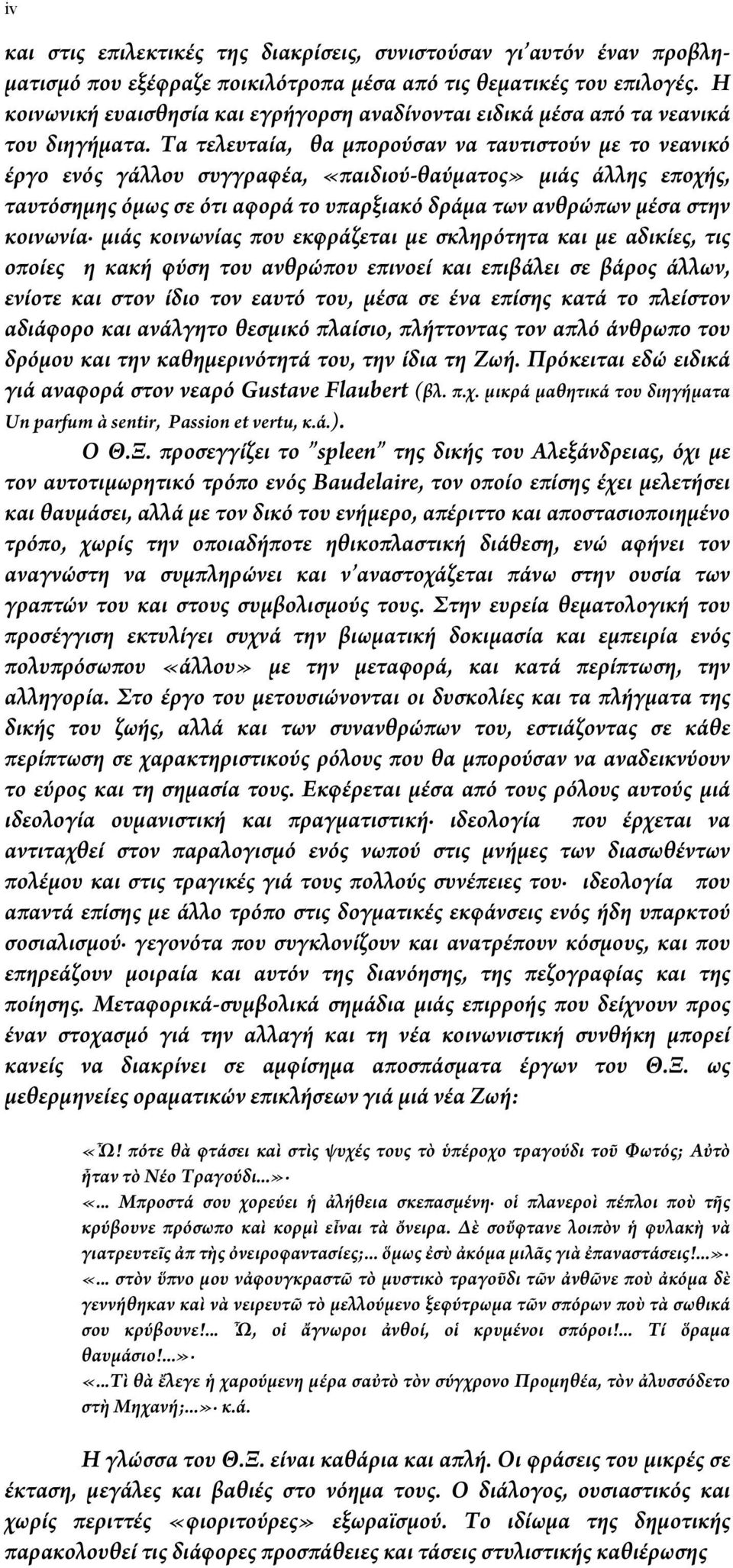 Τα τελευταία, θα μπορούσαν να ταυτιστούν με το νεανικό έργο ενός γάλλου συγγραφέα, «παιδιού-θαύματος» μιάς άλλης εποχής, ταυτόσημης όμως σε ότι αφορά το υπαρξιακό δράμα των ανθρώπων μέσα στην