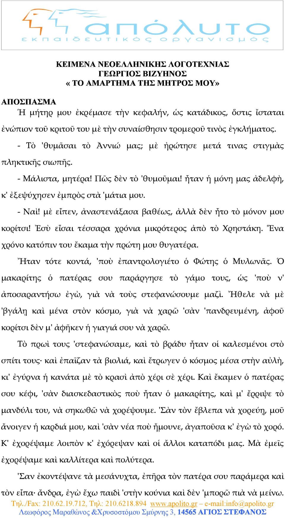 -Ναὶ!μὲεἶπεν,ἀναστενάξασαβαθέως,ἀλλὰδὲνἦτοτὸμόνονμου ἀποσαραντήσω Ἤταντότεκοντά,'ποὺἐπαντρολογιέτοὁΦώτηςὁΜυλωνᾶς.