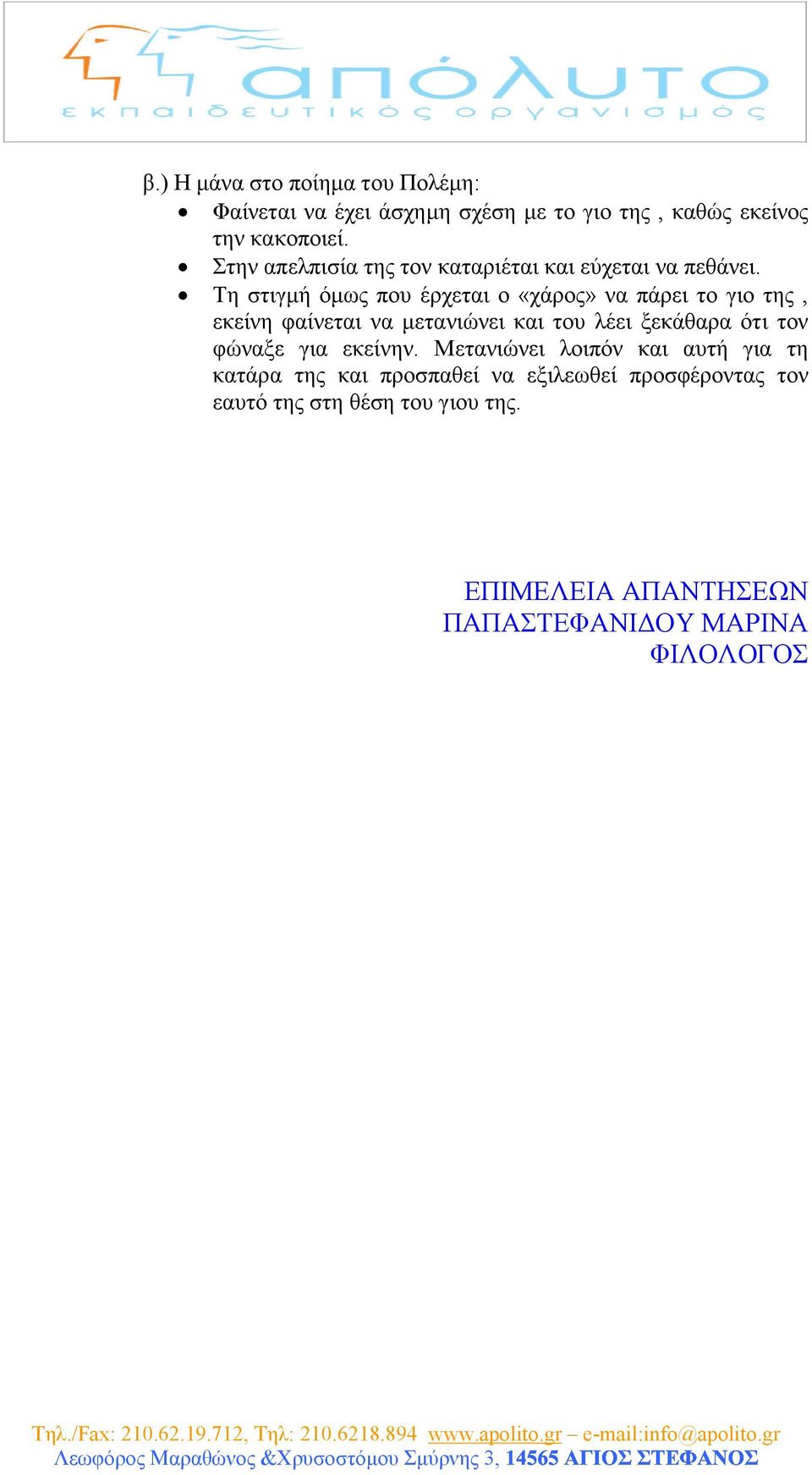 Τη στιγµή όµως που έρχεται ο «χάρος» να πάρει το γιο της, εκείνη φαίνεται να µετανιώνει και του λέει ξεκάθαρα ότι τον
