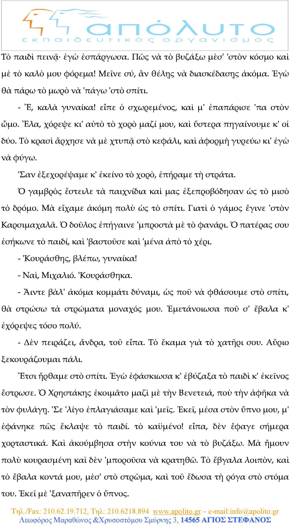 γιατὶὁγάμοςἔγινε'στὸν 'Σανἐξεχορέψαμεκ'ἐκείνοτὸχορὸ,ἐπήραμετὴστράτα. Καρσιμαχαλᾶ.Ὁδοῦλοςἐπήγαινε'μπροστὰμὲτὸφανάρι.