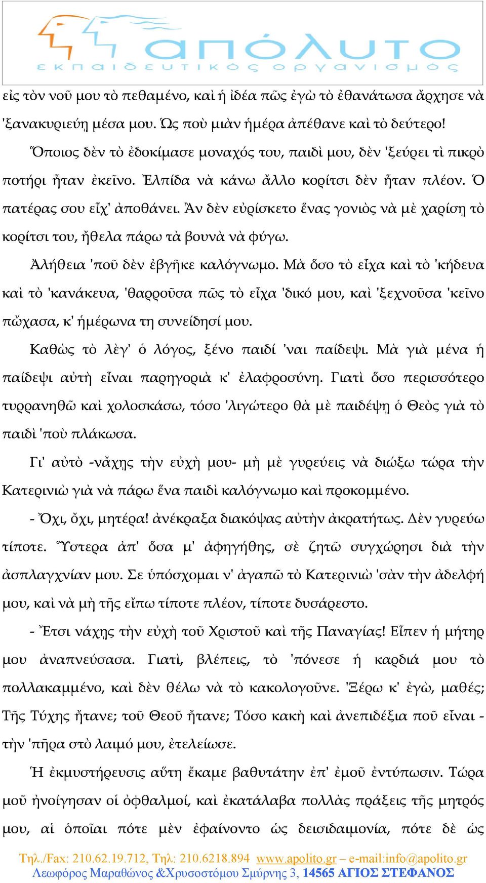 καὶτὸ'κανάκευα,'θαρροῦσαπῶςτὸεἶχα'δικόμου,καὶ'ξεχνοῦσα'κεῖνο Ἀλήθεια'ποῦδὲνἐβγῆκεκαλόγνωμο.Μὰὅσοτὸεἶχακαὶτὸ'κήδευα παίδεψιαὐτὴεἶναιπαρηγοριὰκ'ἐλαφροσύνη.