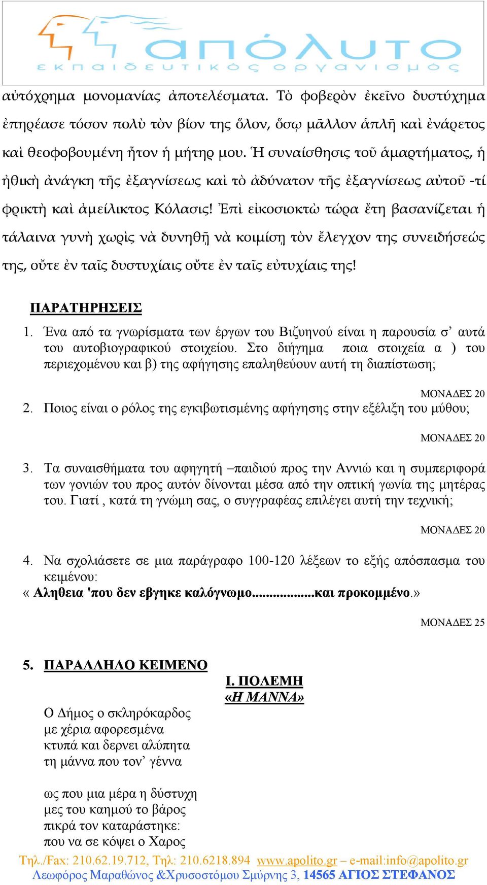 τάλαιναγυνὴχωρὶςνὰδυνηθῇνὰκοιμίσῃτὸνἔλεγχοντηςσυνειδήσεώς φρικτὴκαὶἀμείλικτοςκόλασις!ἐπὶεἰκοσιοκτὼτώραἔτηβασανίζεταιἡ! 1.