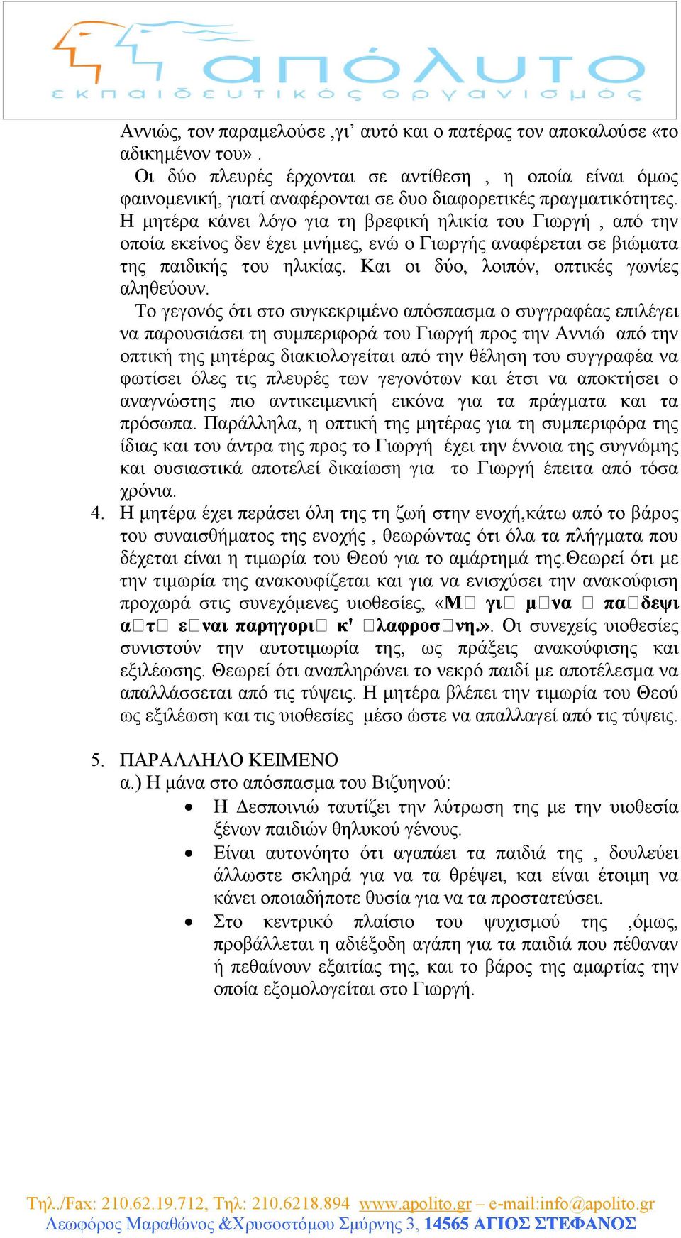Η µητέρα κάνει λόγο για τη βρεφική ηλικία του Γιωργή, από την οποία εκείνος δεν έχει µνήµες, ενώ ο Γιωργής αναφέρεται σε βιώµατα της παιδικής του ηλικίας. Και οι δύο, λοιπόν, οπτικές γωνίες αληθεύουν.