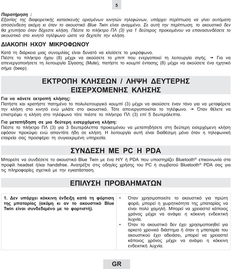 Πιέστε το πλήκτρο ΠΛ (3) για 1 δεύτερος προκειµένου να επανασυνδέσετε το ακουστικό στο κινητό τηλέφωνο ώστε να δεχτείτε την κλήση.