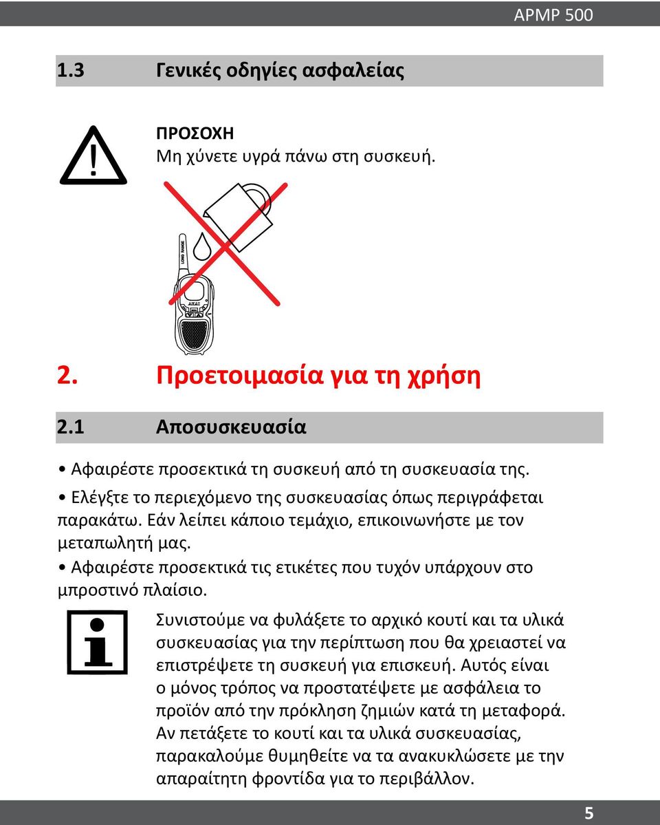 Αφαιρέστε προσεκτικά τις ετικέτες που τυχόν υπάρχουν στο μπροστινό πλαίσιο.