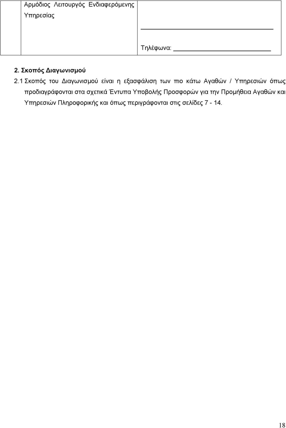 1 Σκοπός του Διαγωνισμού είναι η εξασφάλιση των πιο κάτω Αγαθών / Υπηρεσιών