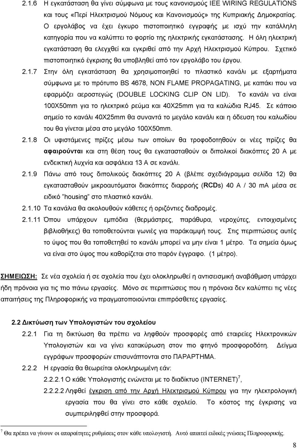 Η όλη ηλεκτρική εγκατάσταση θα ελεγχθεί και εγκριθεί από την Αρχή Ηλεκτρισμού Κύπρου. Σχετικό πιστοποιητικό έγκρισης θα υποβληθεί από τον εργολάβο του έργου. 2.1.