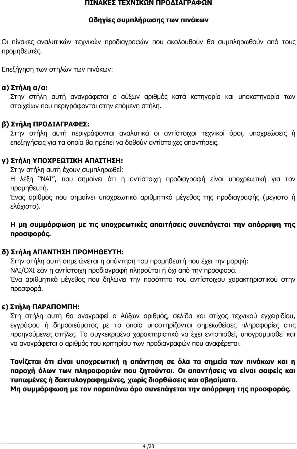 β) Στήλη ΠΡΟ ΙΑΓΡΑΦΕΣ: Στην στήλη αυτή περιγράφονται αναλυτικά οι αντίστοιχοι τεχνικοί όροι, υποχρεώσεις ή επεξηγήσεις για τα οποία θα πρέπει να δοθούν αντίστοιχες απαντήσεις.