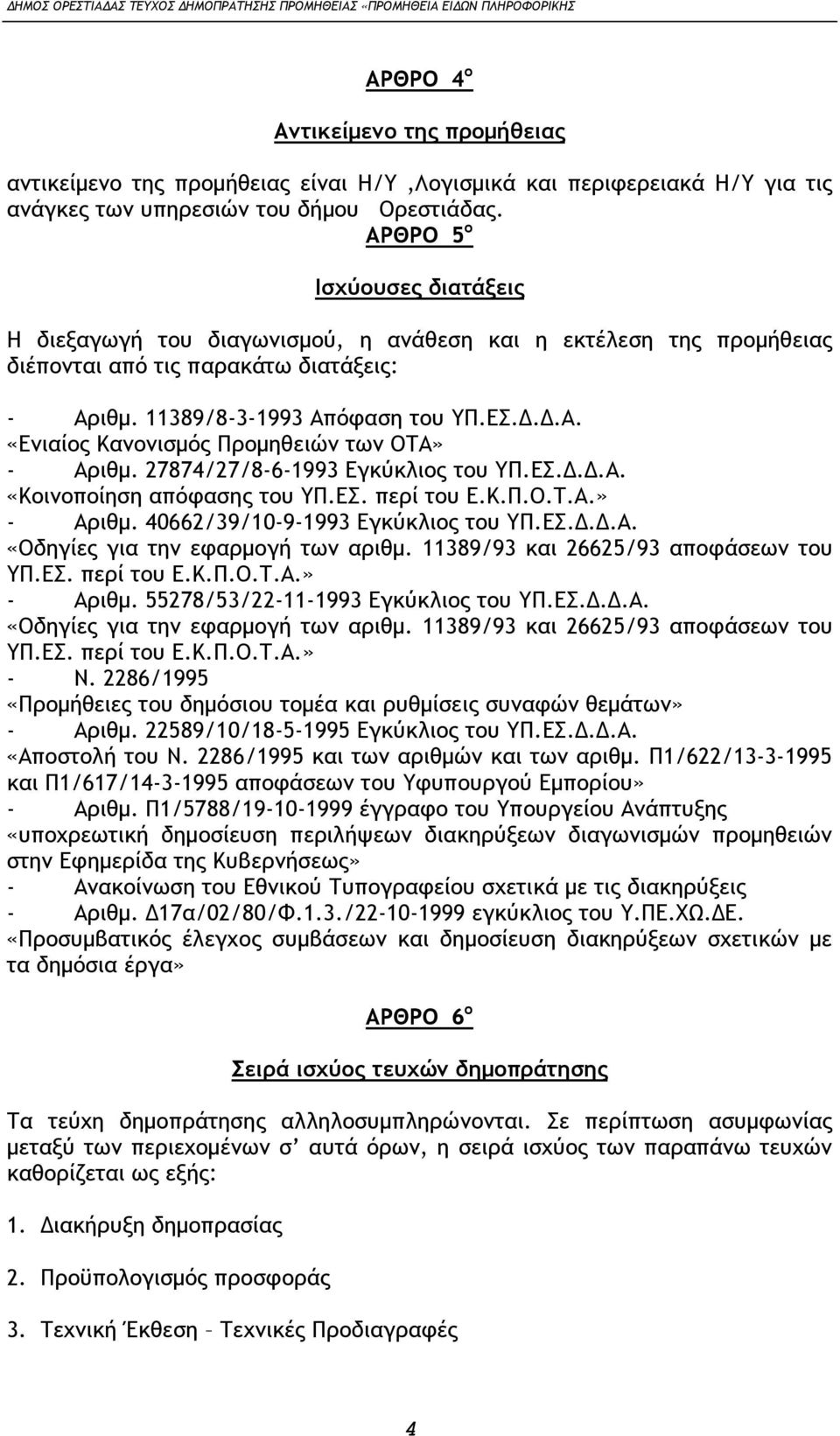 27874/27/8-6-1993 Εγκύκλιος του ΥΠ.ΕΣ.Δ.Δ.Α. «Κοινοποίηση απόφασης του ΥΠ.ΕΣ. περί του Ε.Κ.Π.Ο.Τ.Α.» - Αριθμ. 40662/39/10-9-1993 Εγκύκλιος του ΥΠ.ΕΣ.Δ.Δ.Α. «Οδηγίες για την εφαρμογή των αριθμ.