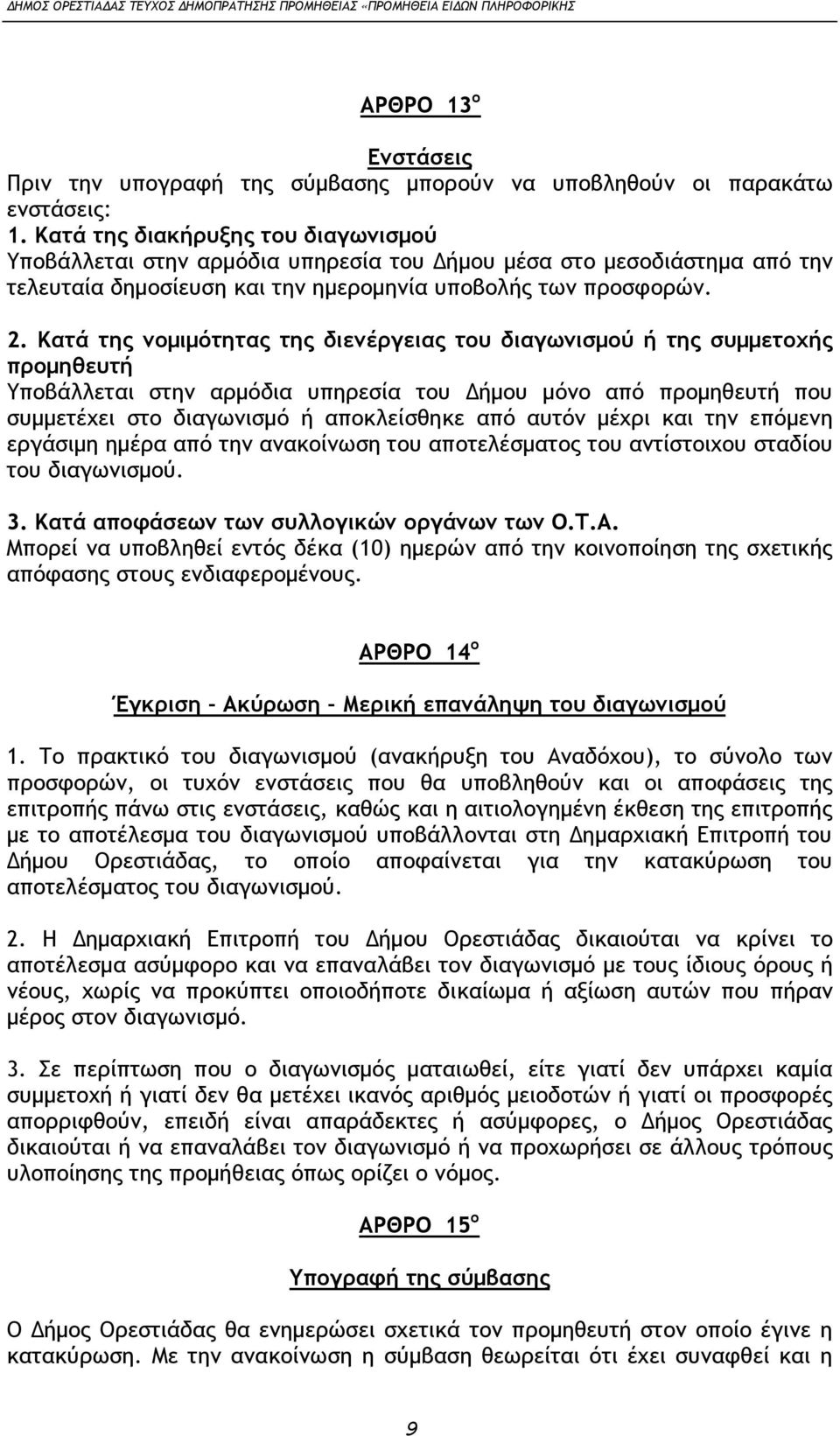 Κατά της νομιμότητας της διενέργειας του διαγωνισμού ή της συμμετοχής προμηθευτή Υποβάλλεται στην αρμόδια υπηρεσία του Δήμου μόνο από προμηθευτή που συμμετέχει στο διαγωνισμό ή αποκλείσθηκε από αυτόν