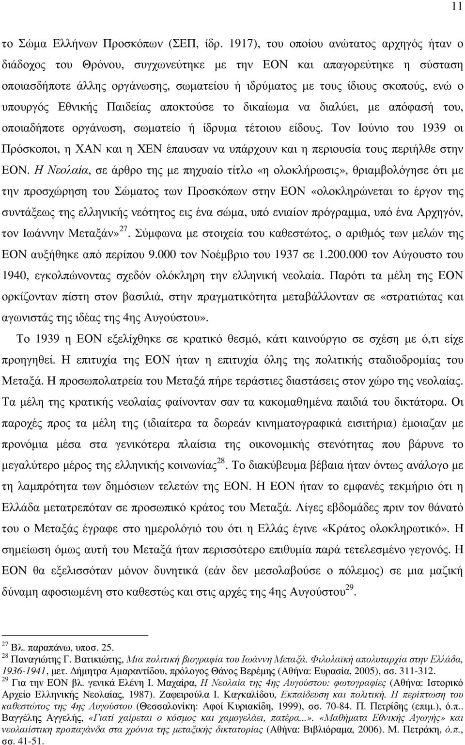 υπουργός Εθνικής Παιδείας αποκτούσε το δικαίωµα να διαλύει, µε απόφασή του, οποιαδήποτε οργάνωση, σωµατείο ή ίδρυµα τέτοιου είδους.