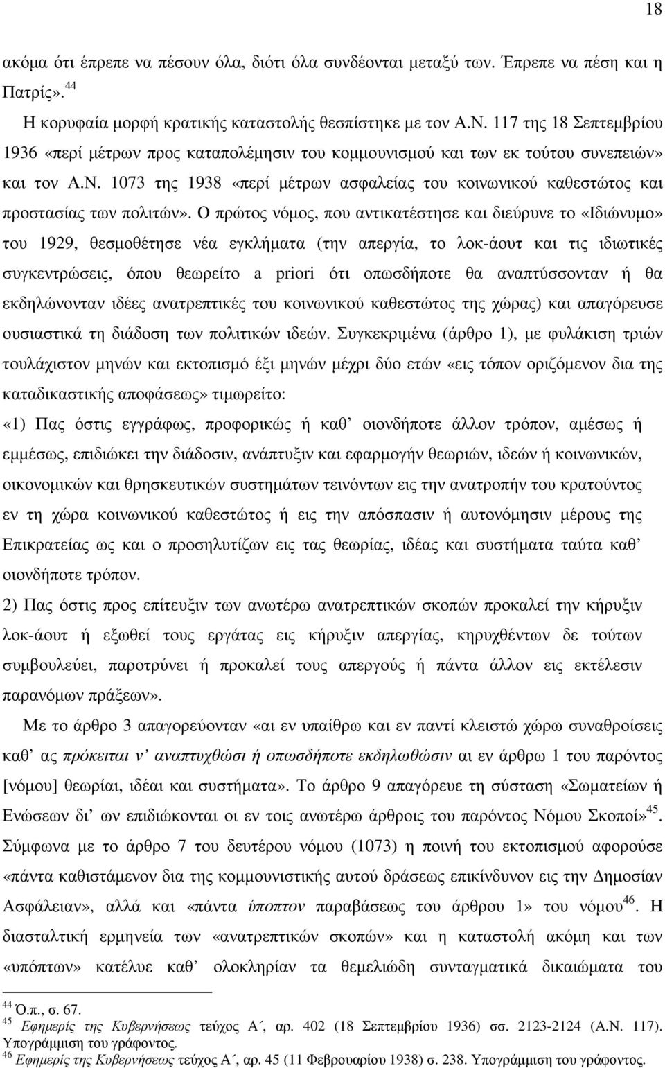 1073 της 1938 «περί µέτρων ασφαλείας του κοινωνικού καθεστώτος και προστασίας των πολιτών».